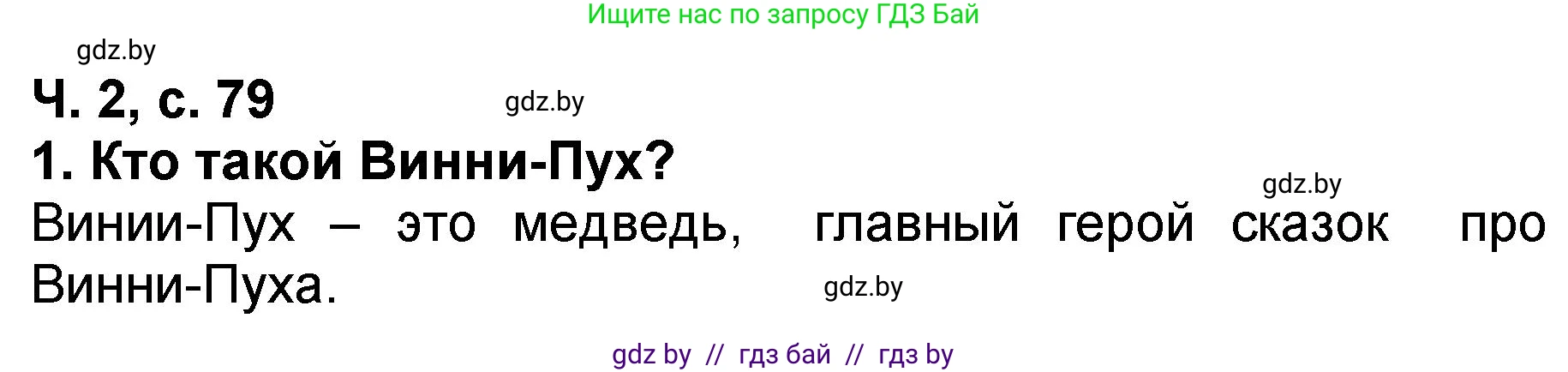 Литературное чтение, 2 класс Учебник, авторы: Воропаева Валентина Степановна, Куцанова Татьяна Степановна, издательство Национальный институт образования, Минск, 2022, голубого цвета, Часть 2, страница 79, номер 1, Решение
