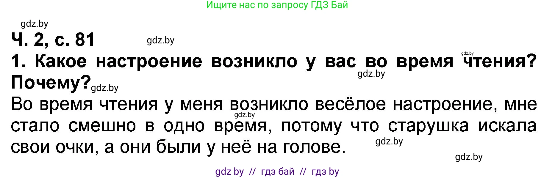 Литературное чтение, 2 класс Учебник, авторы: Воропаева Валентина Степановна, Куцанова Татьяна Степановна, издательство Национальный институт образования, Минск, 2022, голубого цвета, Часть 2, страница 81, номер 1, Решение