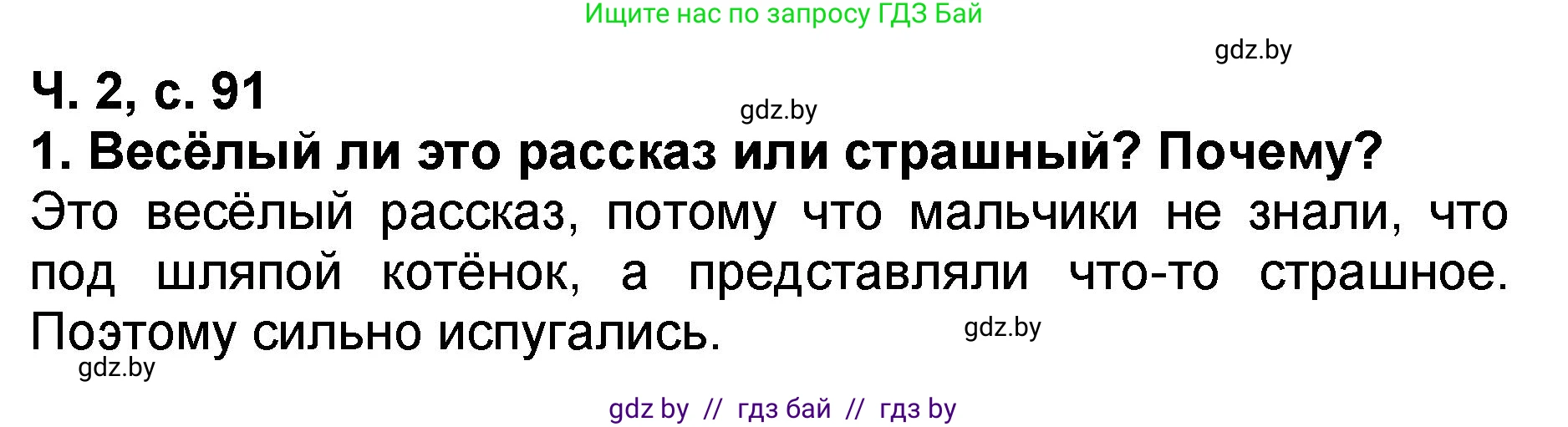 Литературное чтение, 2 класс Учебник, авторы: Воропаева Валентина Степановна, Куцанова Татьяна Степановна, издательство Национальный институт образования, Минск, 2022, голубого цвета, Часть 2, страница 91, номер 1, Решение