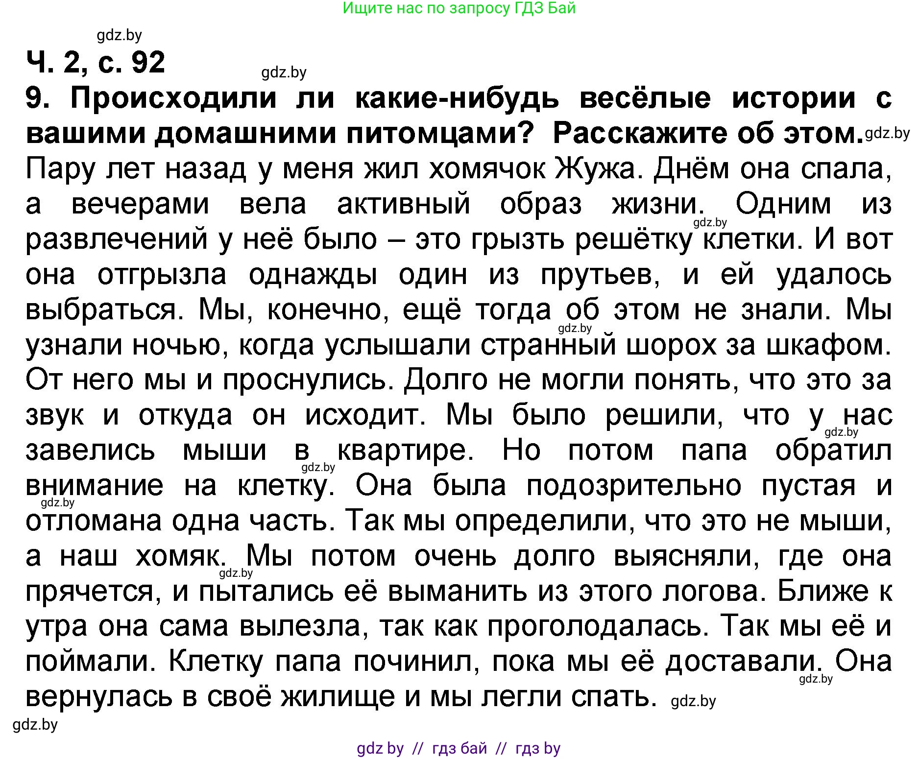 Литературное чтение, 2 класс Учебник, авторы: Воропаева Валентина Степановна, Куцанова Татьяна Степановна, издательство Национальный институт образования, Минск, 2022, голубого цвета, Часть 2, страница 92, номер 9, Решение