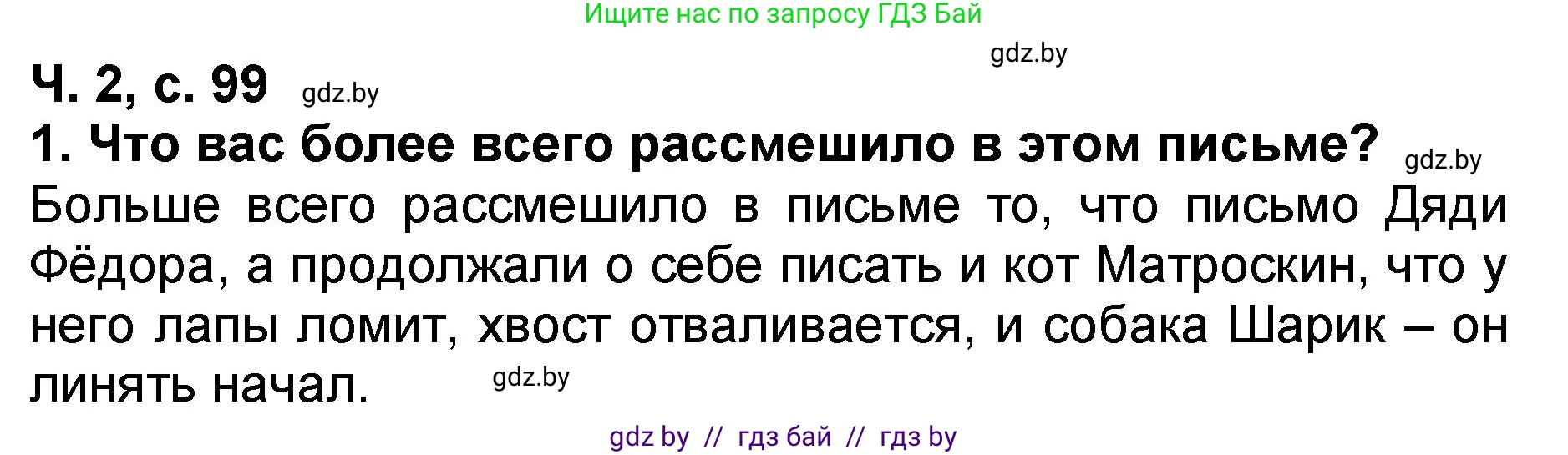 Литературное чтение, 2 класс Учебник, авторы: Воропаева Валентина Степановна, Куцанова Татьяна Степановна, издательство Национальный институт образования, Минск, 2022, голубого цвета, Часть 2, страница 99, номер 1, Решение