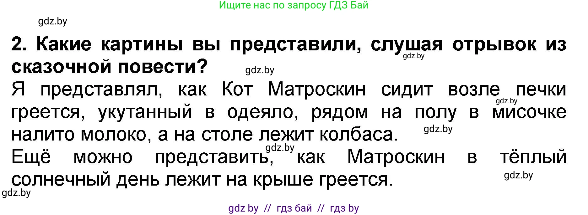 Литературное чтение, 2 класс Учебник, авторы: Воропаева Валентина Степановна, Куцанова Татьяна Степановна, издательство Национальный институт образования, Минск, 2022, голубого цвета, Часть 2, страница 99, номер 2, Решение