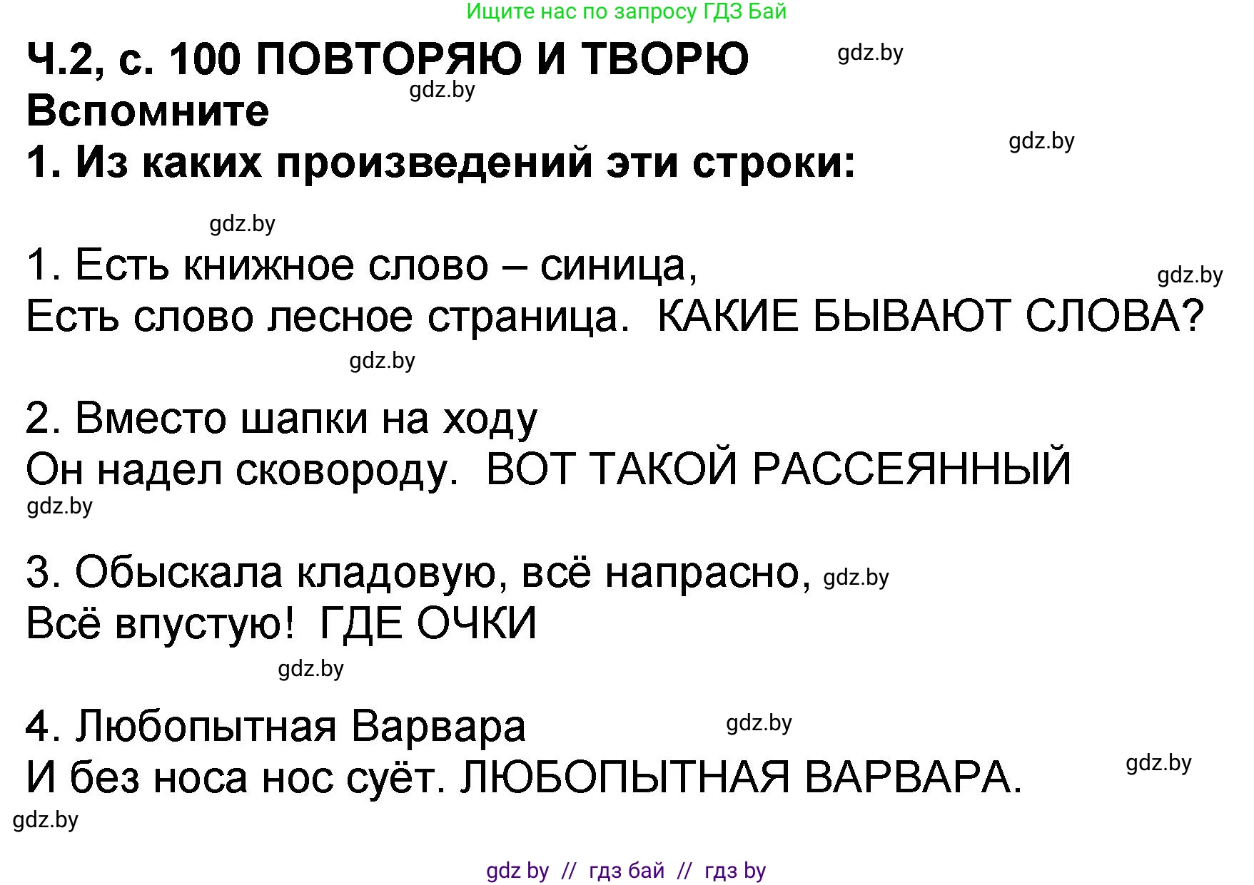 Литературное чтение, 2 класс Учебник, авторы: Воропаева Валентина Степановна, Куцанова Татьяна Степановна, издательство Национальный институт образования, Минск, 2022, голубого цвета, Часть 2, страница 100, номер 1, Решение
