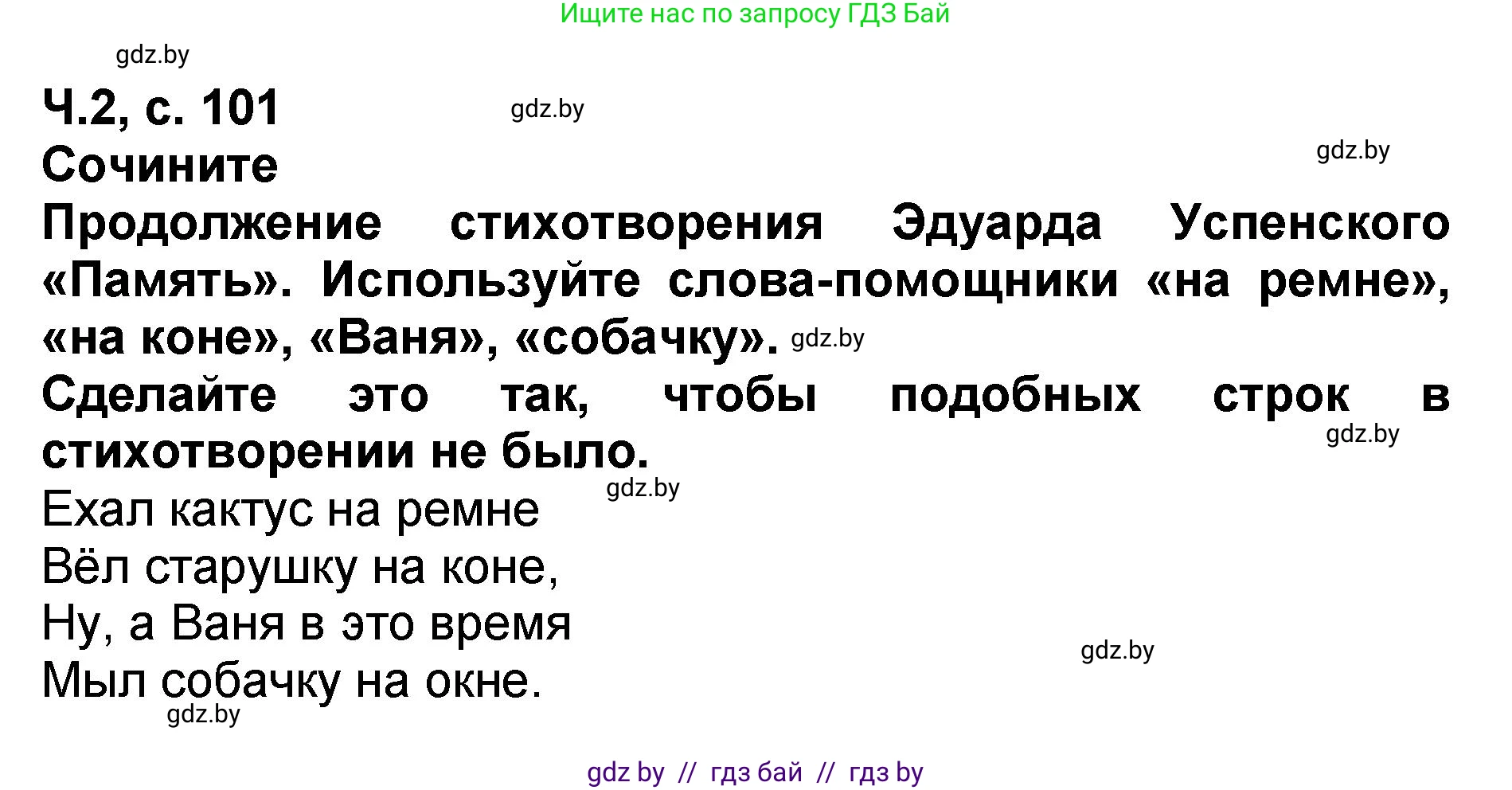 Литературное чтение, 2 класс Учебник, авторы: Воропаева Валентина Степановна, Куцанова Татьяна Степановна, издательство Национальный институт образования, Минск, 2022, голубого цвета, Часть 2, страница 101, Решение