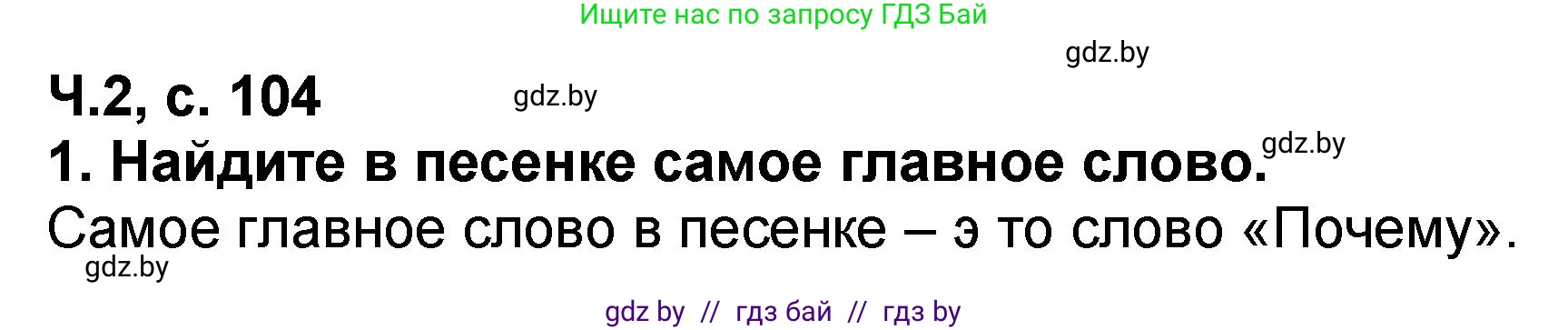 Литературное чтение, 2 класс Учебник, авторы: Воропаева Валентина Степановна, Куцанова Татьяна Степановна, издательство Национальный институт образования, Минск, 2022, голубого цвета, Часть 2, страница 104, номер 1, Решение
