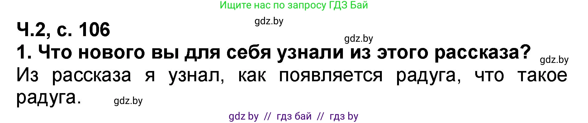 Литературное чтение, 2 класс Учебник, авторы: Воропаева Валентина Степановна, Куцанова Татьяна Степановна, издательство Национальный институт образования, Минск, 2022, голубого цвета, Часть 2, страница 106, номер 1, Решение