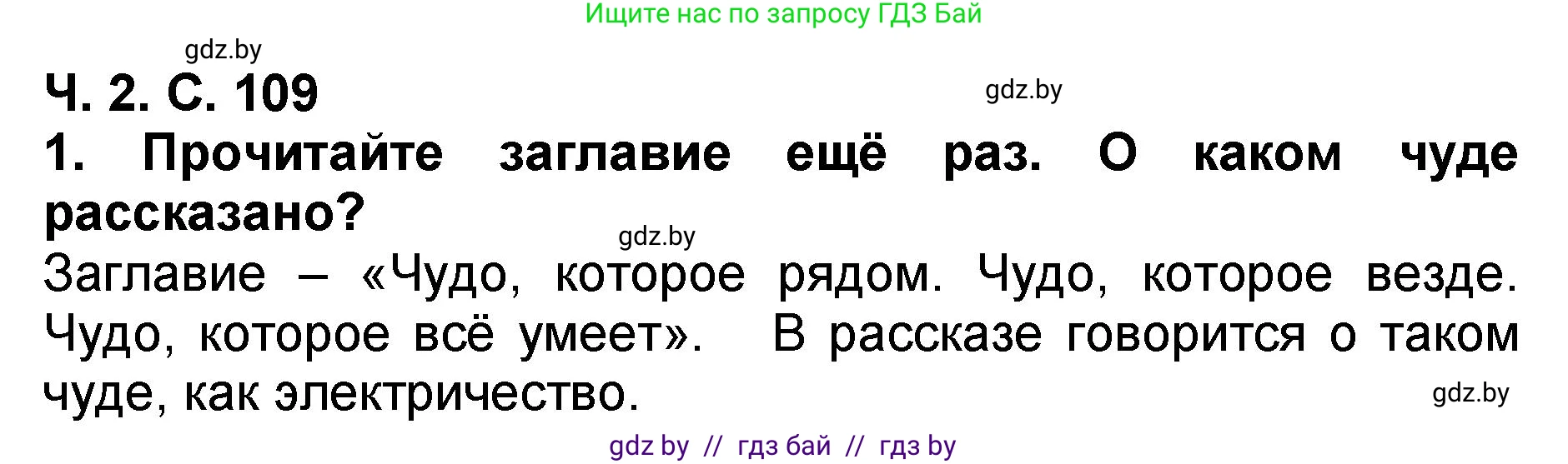 Литературное чтение, 2 класс Учебник, авторы: Воропаева Валентина Степановна, Куцанова Татьяна Степановна, издательство Национальный институт образования, Минск, 2022, голубого цвета, Часть 2, страница 109, номер 1, Решение