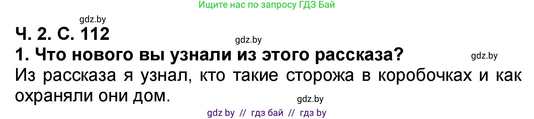 Литературное чтение, 2 класс Учебник, авторы: Воропаева Валентина Степановна, Куцанова Татьяна Степановна, издательство Национальный институт образования, Минск, 2022, голубого цвета, Часть 2, страница 112, номер 1, Решение