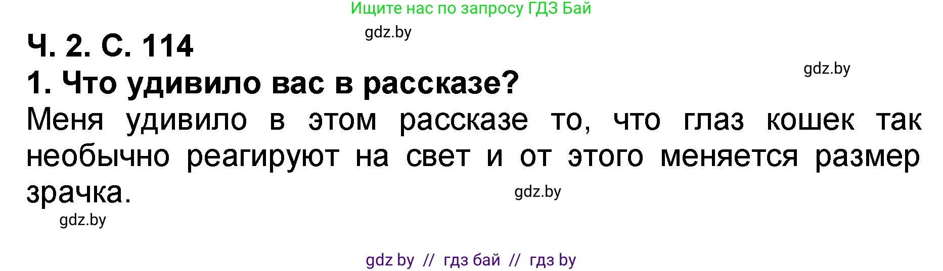 Литературное чтение, 2 класс Учебник, авторы: Воропаева Валентина Степановна, Куцанова Татьяна Степановна, издательство Национальный институт образования, Минск, 2022, голубого цвета, Часть 2, страница 114, номер 1, Решение
