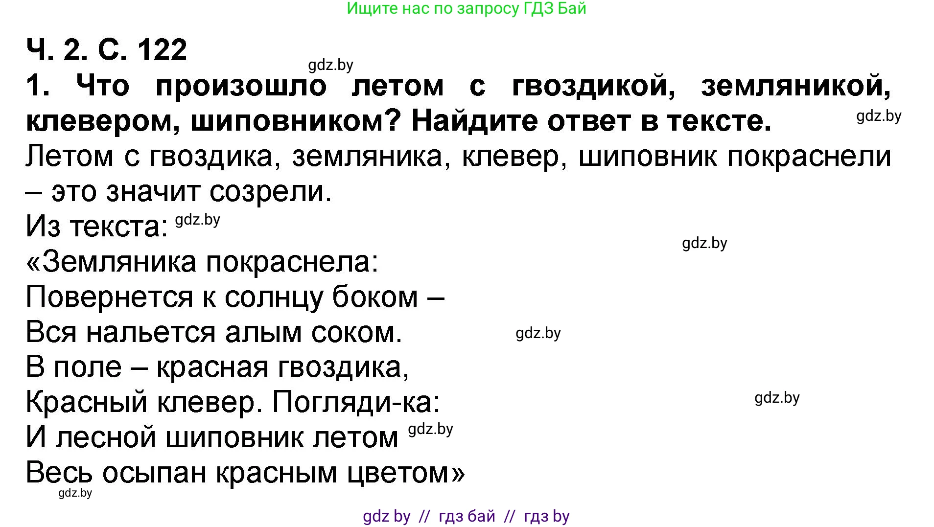 Литературное чтение, 2 класс Учебник, авторы: Воропаева Валентина Степановна, Куцанова Татьяна Степановна, издательство Национальный институт образования, Минск, 2022, голубого цвета, Часть 2, страница 122, номер 1, Решение