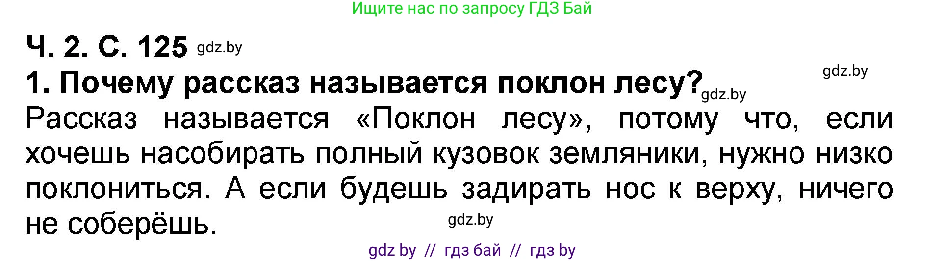 Литературное чтение, 2 класс Учебник, авторы: Воропаева Валентина Степановна, Куцанова Татьяна Степановна, издательство Национальный институт образования, Минск, 2022, голубого цвета, Часть 2, страница 125, номер 1, Решение