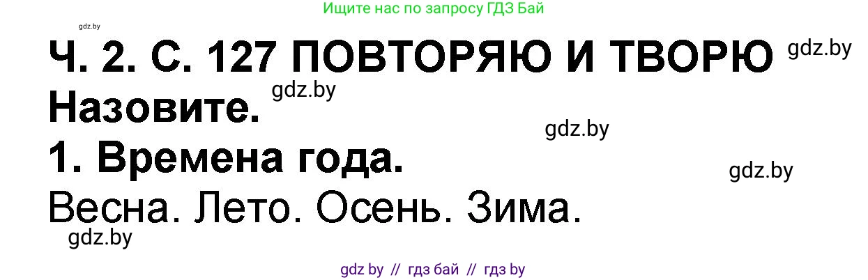 Литературное чтение, 2 класс Учебник, авторы: Воропаева Валентина Степановна, Куцанова Татьяна Степановна, издательство Национальный институт образования, Минск, 2022, голубого цвета, Часть 2, страница 127, номер 1, Решение