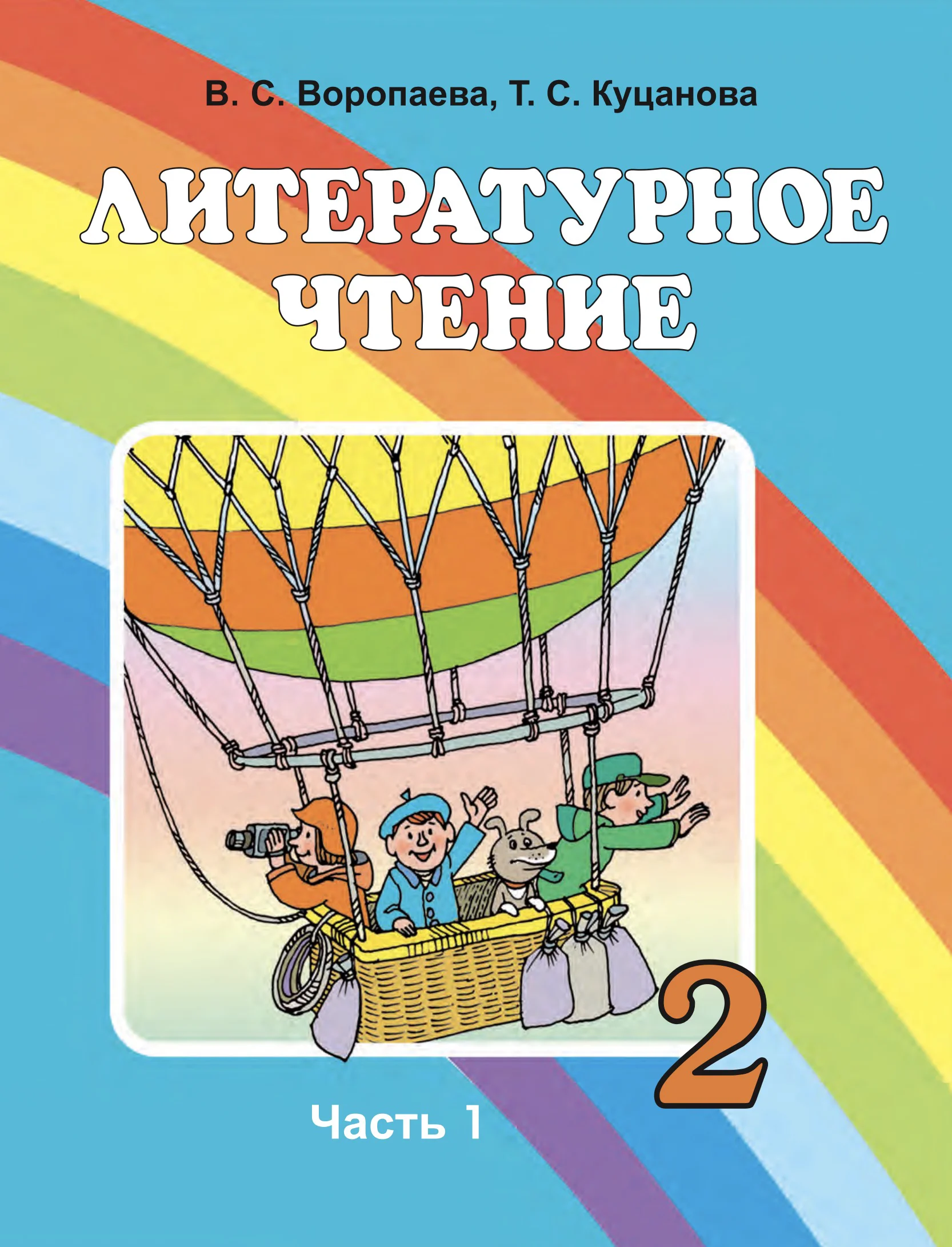 Литературное чтение, 2 класс Учебник, авторы: Воропаева Валентина Степановна, Куцанова Татьяна Степановна, издательство Национальный институт образования, Минск, 2022, голубого цвета, часть 1