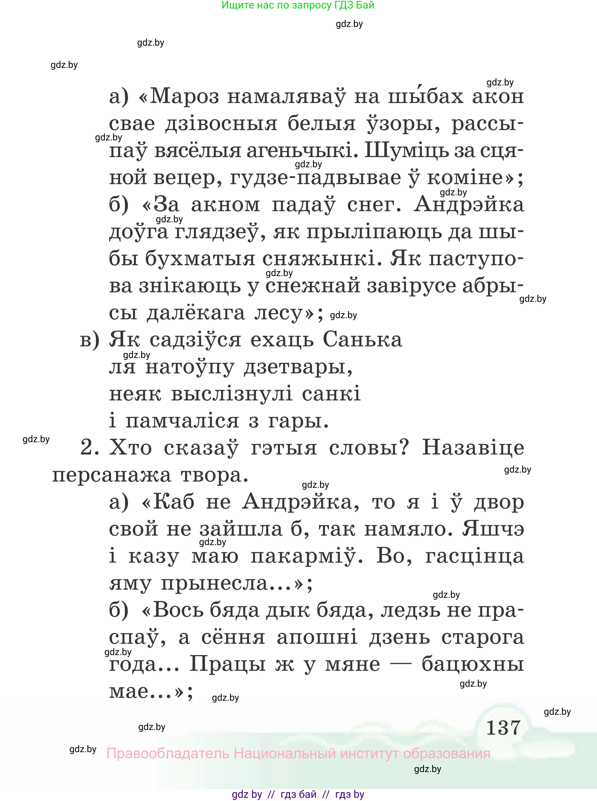 Літаратурнае чытанне, 2 класс Учебник, автор: Жуковіч Мікалай Васільевіч, издательство Нацыянальны інстытут адукацыі, Минск, 2022, голубого цвета, Часть 1, страница 137, Условие