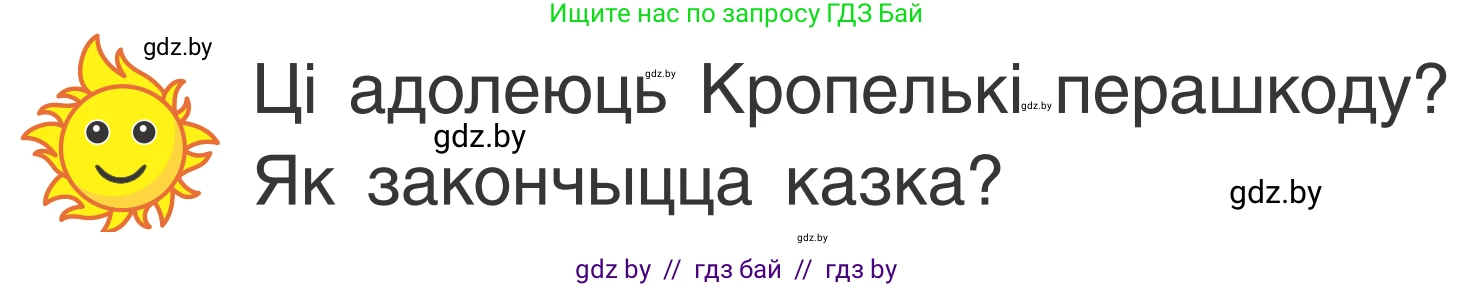 Літаратурнае чытанне, 2 класс Учебник, автор: Жуковіч Мікалай Васільевіч, издательство Нацыянальны інстытут адукацыі, Минск, 2022, голубого цвета, Часть 1, страница 66, Условие