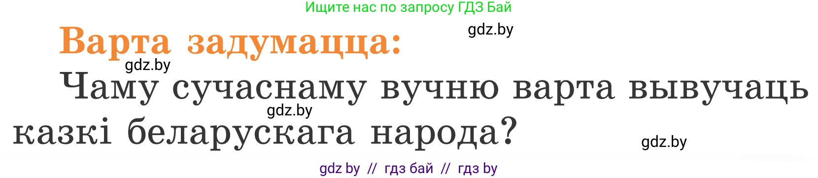 Літаратурнае чытанне, 2 класс Учебник, автор: Жуковіч Мікалай Васільевіч, издательство Нацыянальны інстытут адукацыі, Минск, 2022, голубого цвета, Часть 1, страница 77, Условие