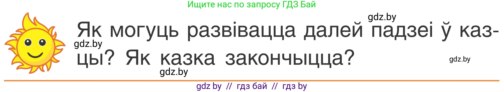 Літаратурнае чытанне, 2 класс Учебник, автор: Жуковіч Мікалай Васільевіч, издательство Нацыянальны інстытут адукацыі, Минск, 2022, голубого цвета, Часть 1, страница 81, Условие