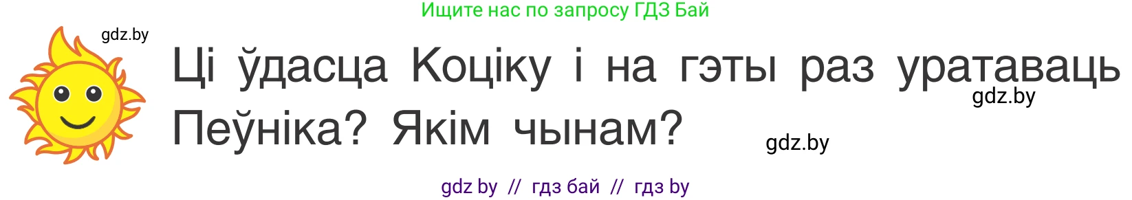 Літаратурнае чытанне, 2 класс Учебник, автор: Жуковіч Мікалай Васільевіч, издательство Нацыянальны інстытут адукацыі, Минск, 2022, голубого цвета, Часть 1, страница 96, Условие