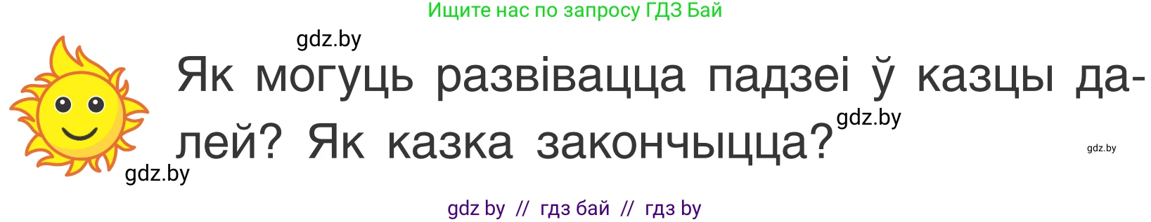 Літаратурнае чытанне, 2 класс Учебник, автор: Жуковіч Мікалай Васільевіч, издательство Нацыянальны інстытут адукацыі, Минск, 2022, голубого цвета, Часть 2, страница 63, Условие