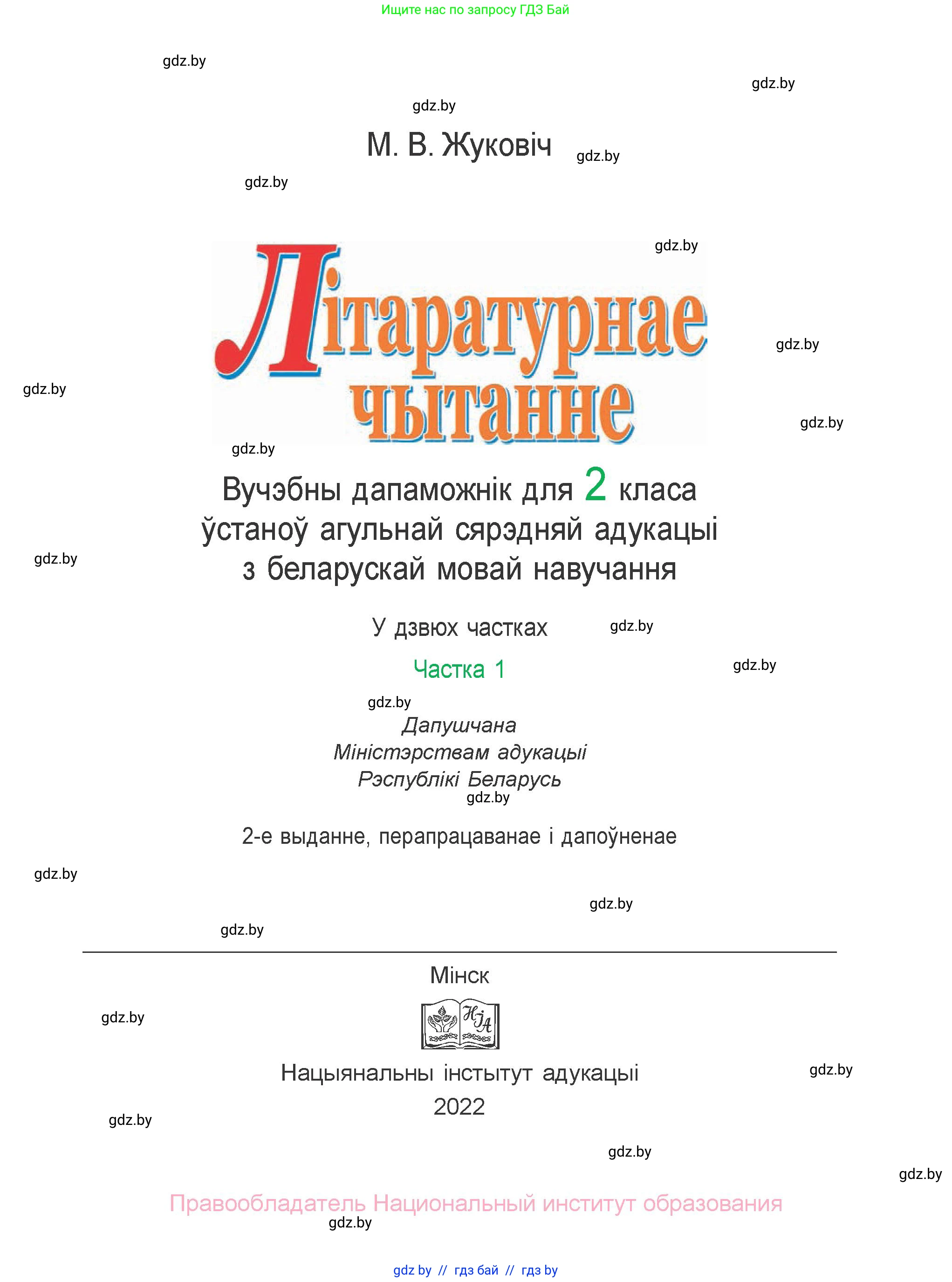 Літаратурнае чытанне, 2 класс Учебник, автор: Жуковіч Мікалай Васільевіч, издательство Нацыянальны інстытут адукацыі, Минск, 2022, голубого цвета, страница 1