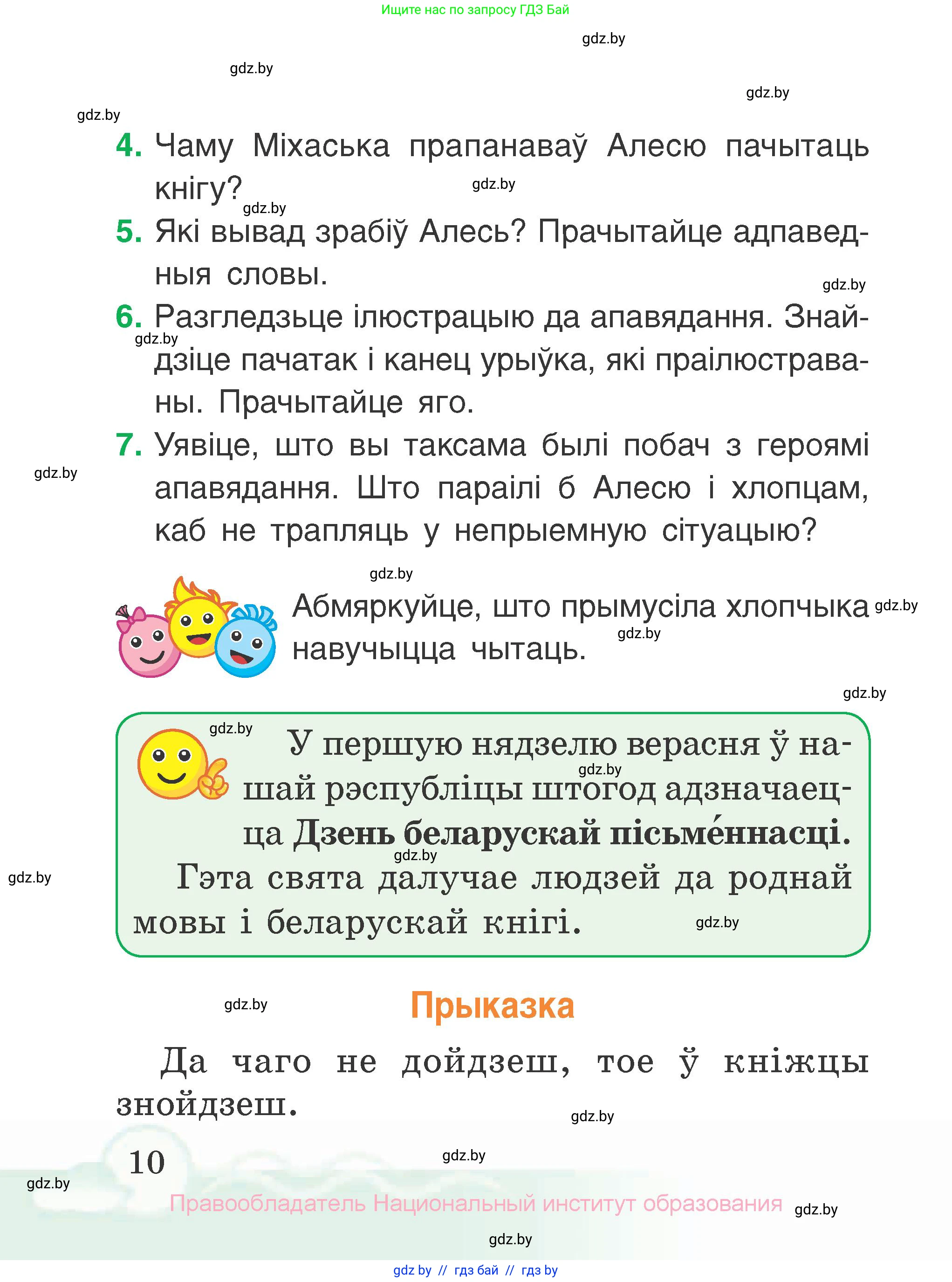 Літаратурнае чытанне, 2 класс Учебник, автор: Жуковіч Мікалай Васільевіч, издательство Нацыянальны інстытут адукацыі, Минск, 2022, голубого цвета, Часть 1, страница 10