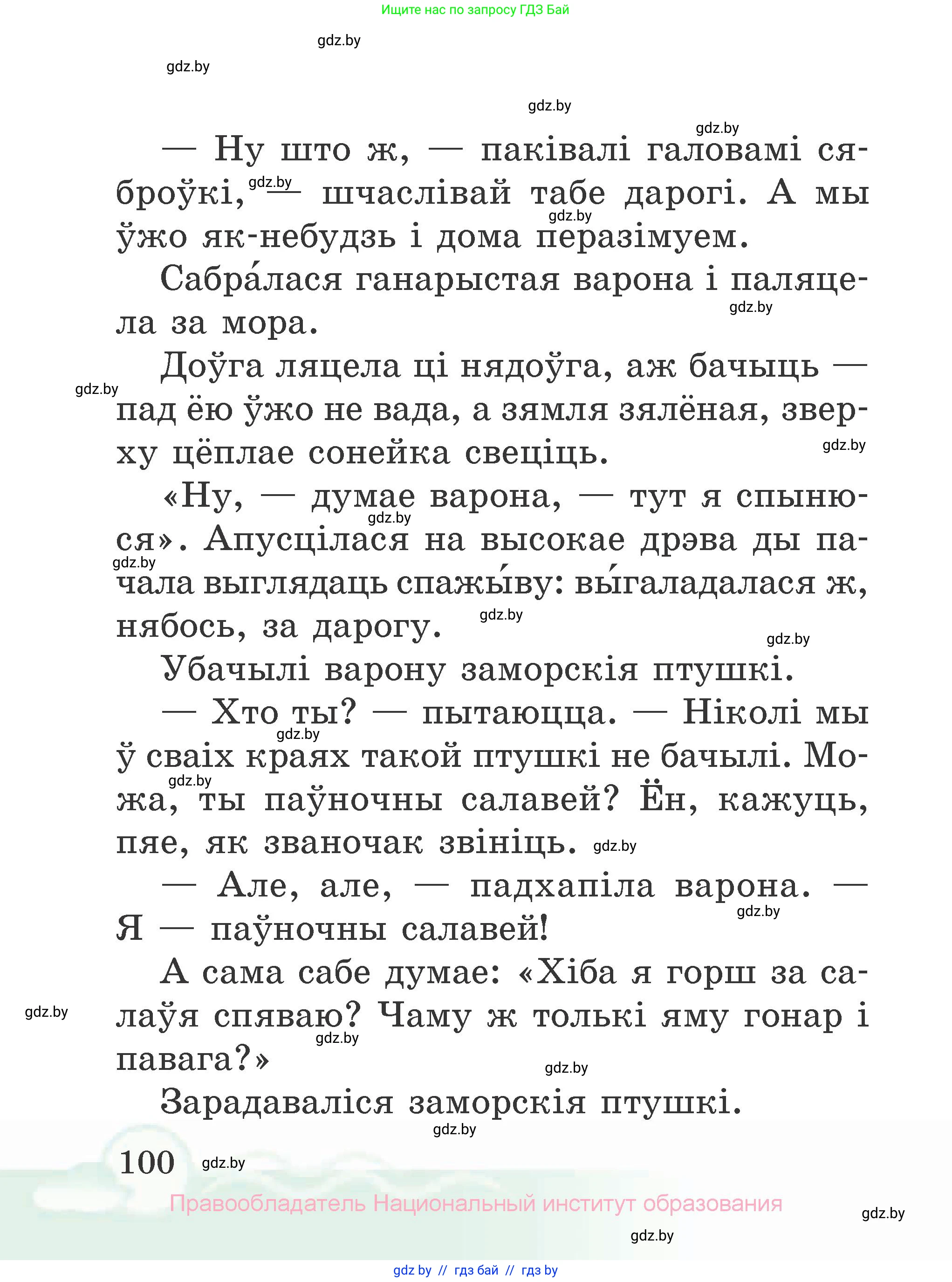 Літаратурнае чытанне, 2 класс Учебник, автор: Жуковіч Мікалай Васільевіч, издательство Нацыянальны інстытут адукацыі, Минск, 2022, голубого цвета, страница 100