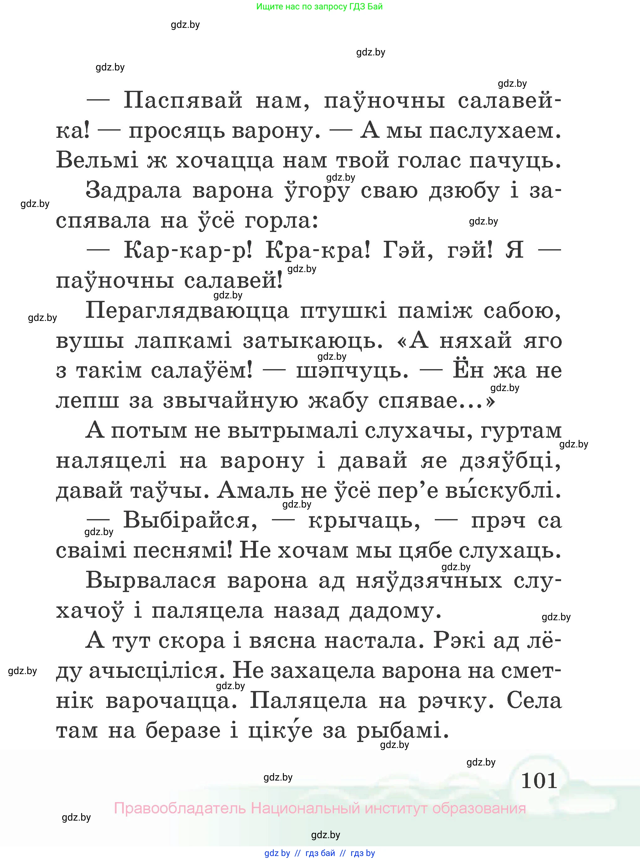 Літаратурнае чытанне, 2 класс Учебник, автор: Жуковіч Мікалай Васільевіч, издательство Нацыянальны інстытут адукацыі, Минск, 2022, голубого цвета, страница 101