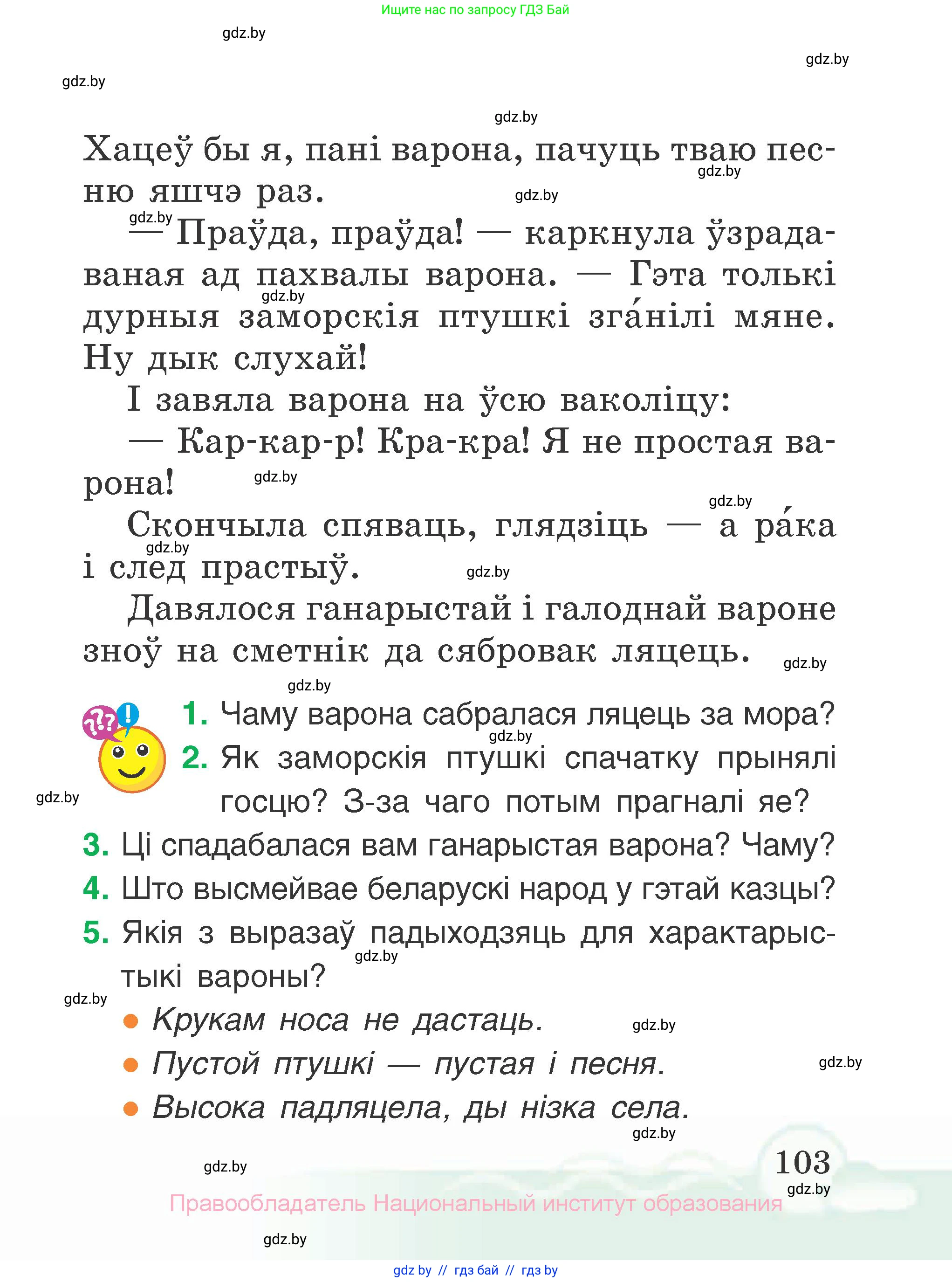 Літаратурнае чытанне, 2 класс Учебник, автор: Жуковіч Мікалай Васільевіч, издательство Нацыянальны інстытут адукацыі, Минск, 2022, голубого цвета, Часть 1, страница 103