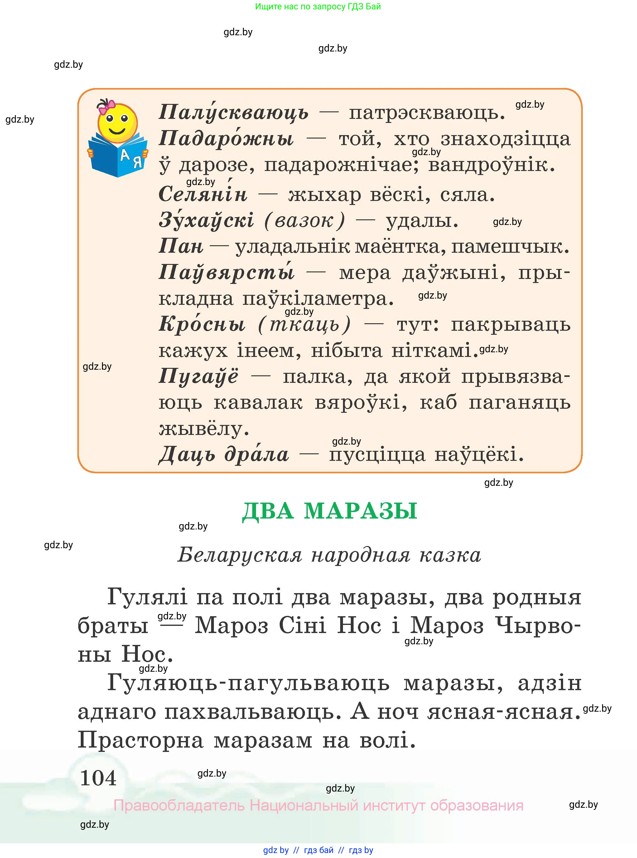 Літаратурнае чытанне, 2 класс Учебник, автор: Жуковіч Мікалай Васільевіч, издательство Нацыянальны інстытут адукацыі, Минск, 2022, голубого цвета, страница 104