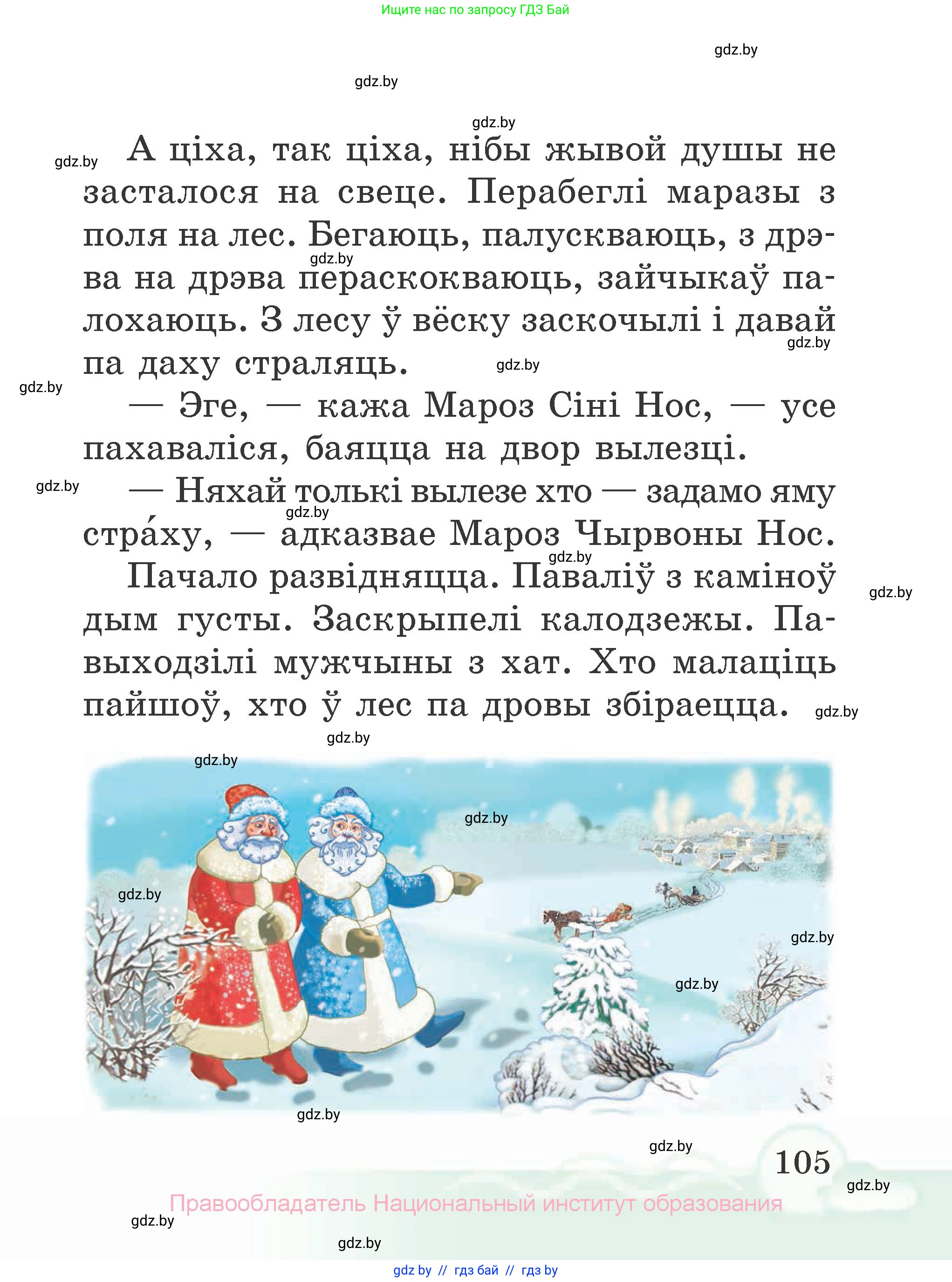 Літаратурнае чытанне, 2 класс Учебник, автор: Жуковіч Мікалай Васільевіч, издательство Нацыянальны інстытут адукацыі, Минск, 2022, голубого цвета, страница 105