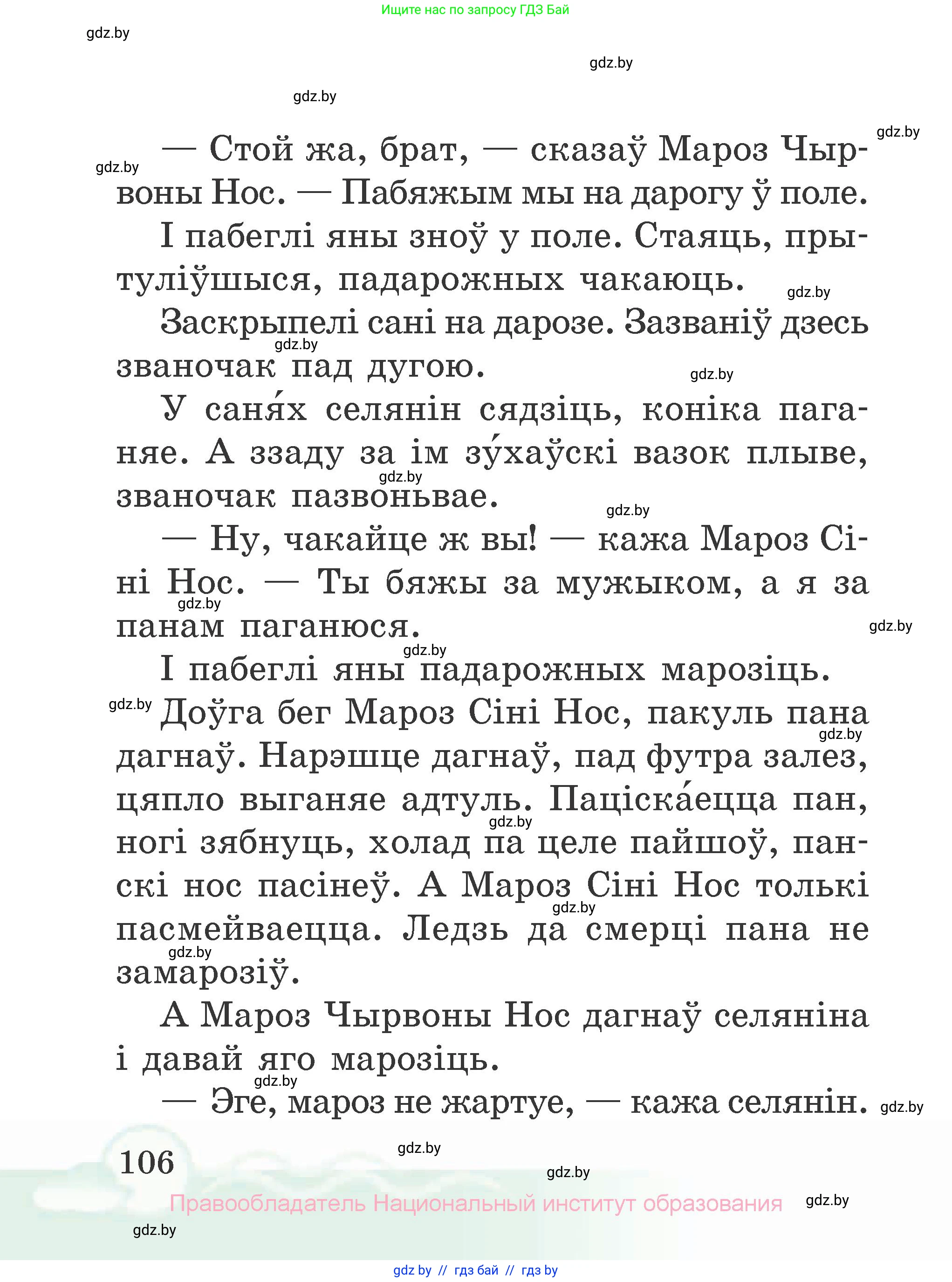 Літаратурнае чытанне, 2 класс Учебник, автор: Жуковіч Мікалай Васільевіч, издательство Нацыянальны інстытут адукацыі, Минск, 2022, голубого цвета, страница 106
