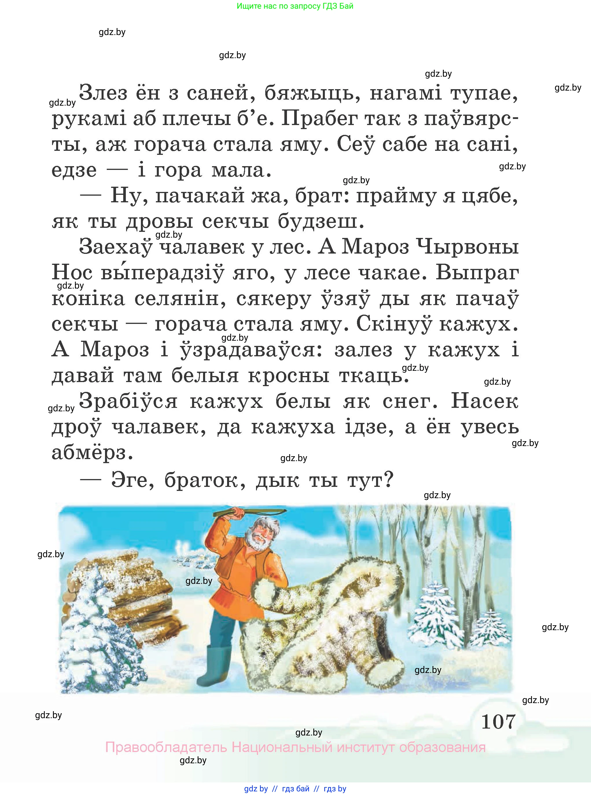 Літаратурнае чытанне, 2 класс Учебник, автор: Жуковіч Мікалай Васільевіч, издательство Нацыянальны інстытут адукацыі, Минск, 2022, голубого цвета, страница 107