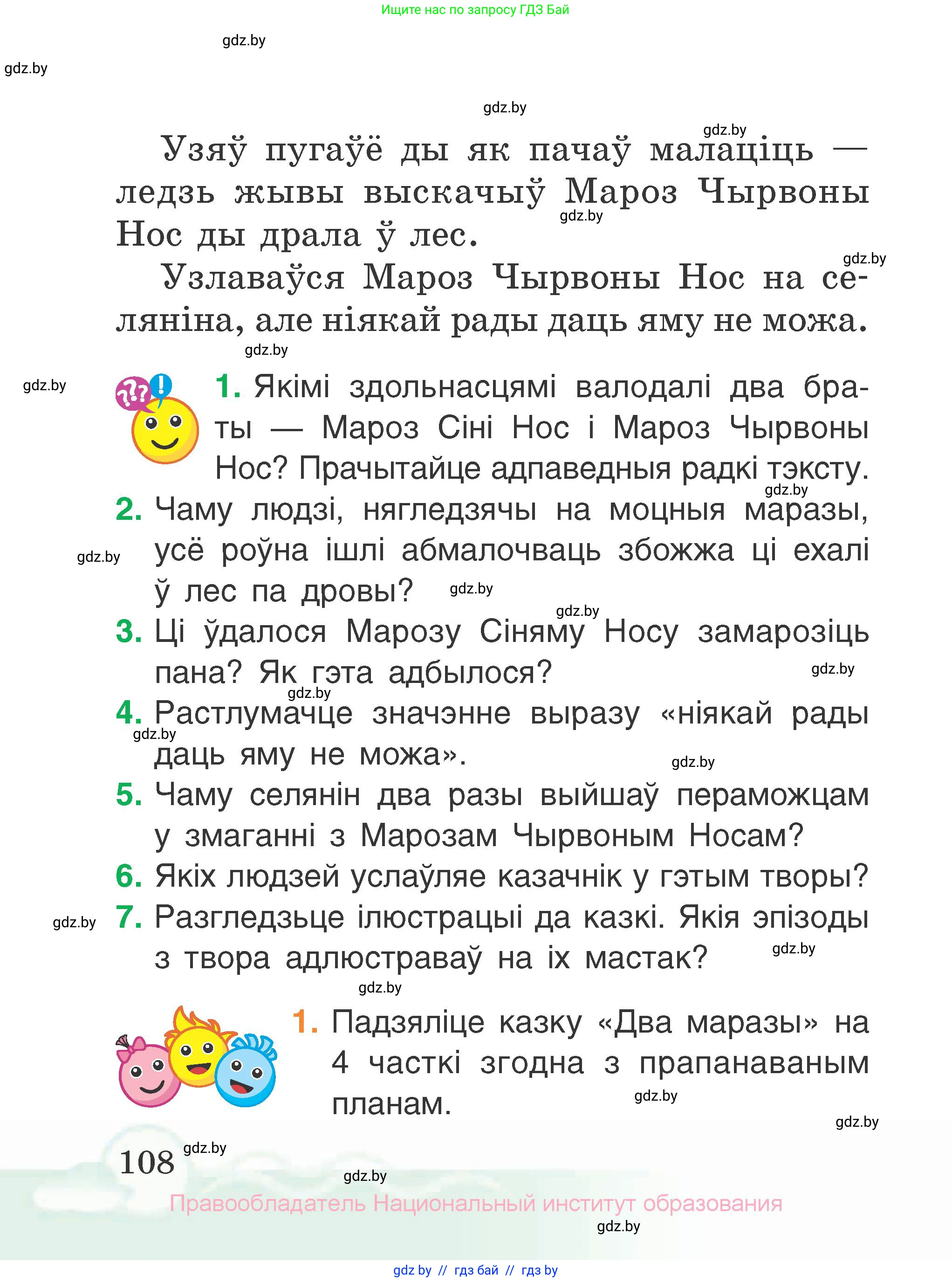 Літаратурнае чытанне, 2 класс Учебник, автор: Жуковіч Мікалай Васільевіч, издательство Нацыянальны інстытут адукацыі, Минск, 2022, голубого цвета, Часть 1, страница 108