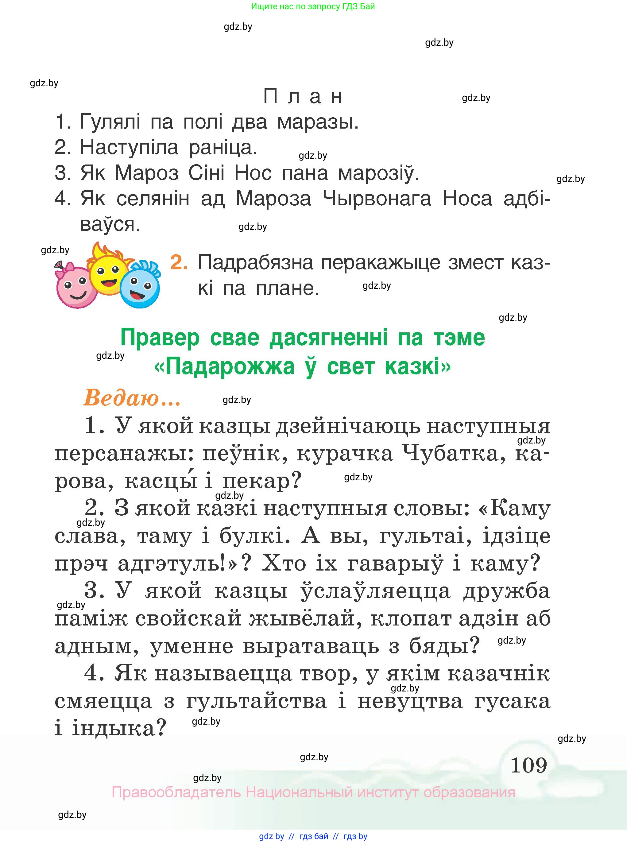 Літаратурнае чытанне, 2 класс Учебник, автор: Жуковіч Мікалай Васільевіч, издательство Нацыянальны інстытут адукацыі, Минск, 2022, голубого цвета, Часть 1, страница 109