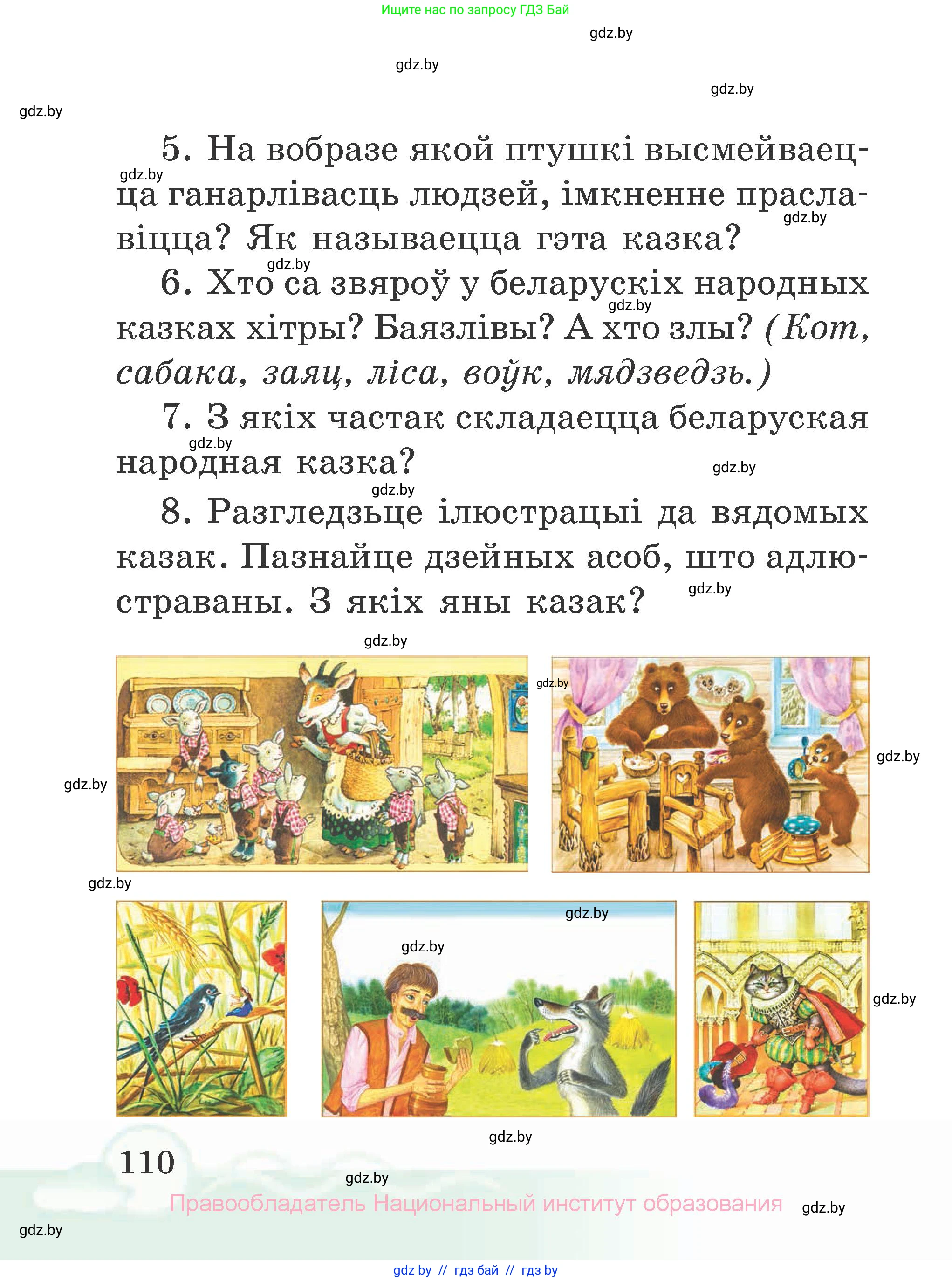 Літаратурнае чытанне, 2 класс Учебник, автор: Жуковіч Мікалай Васільевіч, издательство Нацыянальны інстытут адукацыі, Минск, 2022, голубого цвета, Часть 1, страница 110