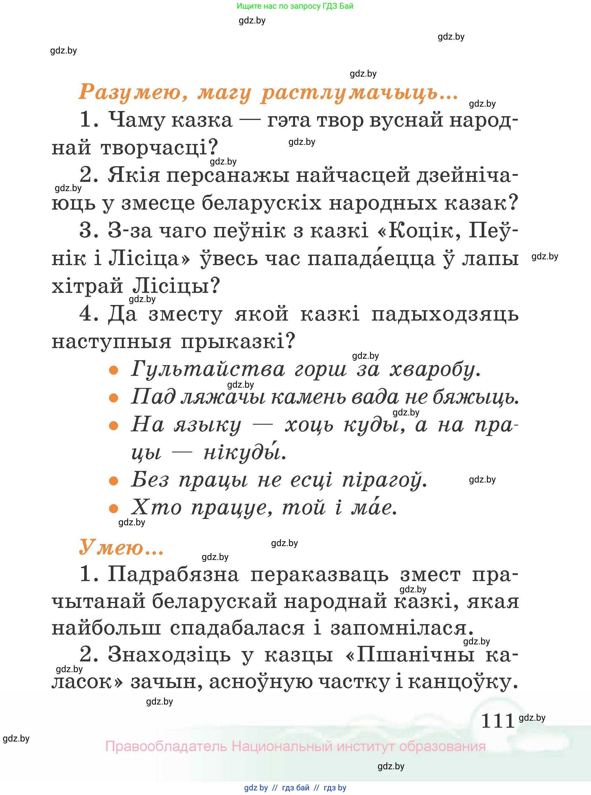 Літаратурнае чытанне, 2 класс Учебник, автор: Жуковіч Мікалай Васільевіч, издательство Нацыянальны інстытут адукацыі, Минск, 2022, голубого цвета, Часть 1, страница 111