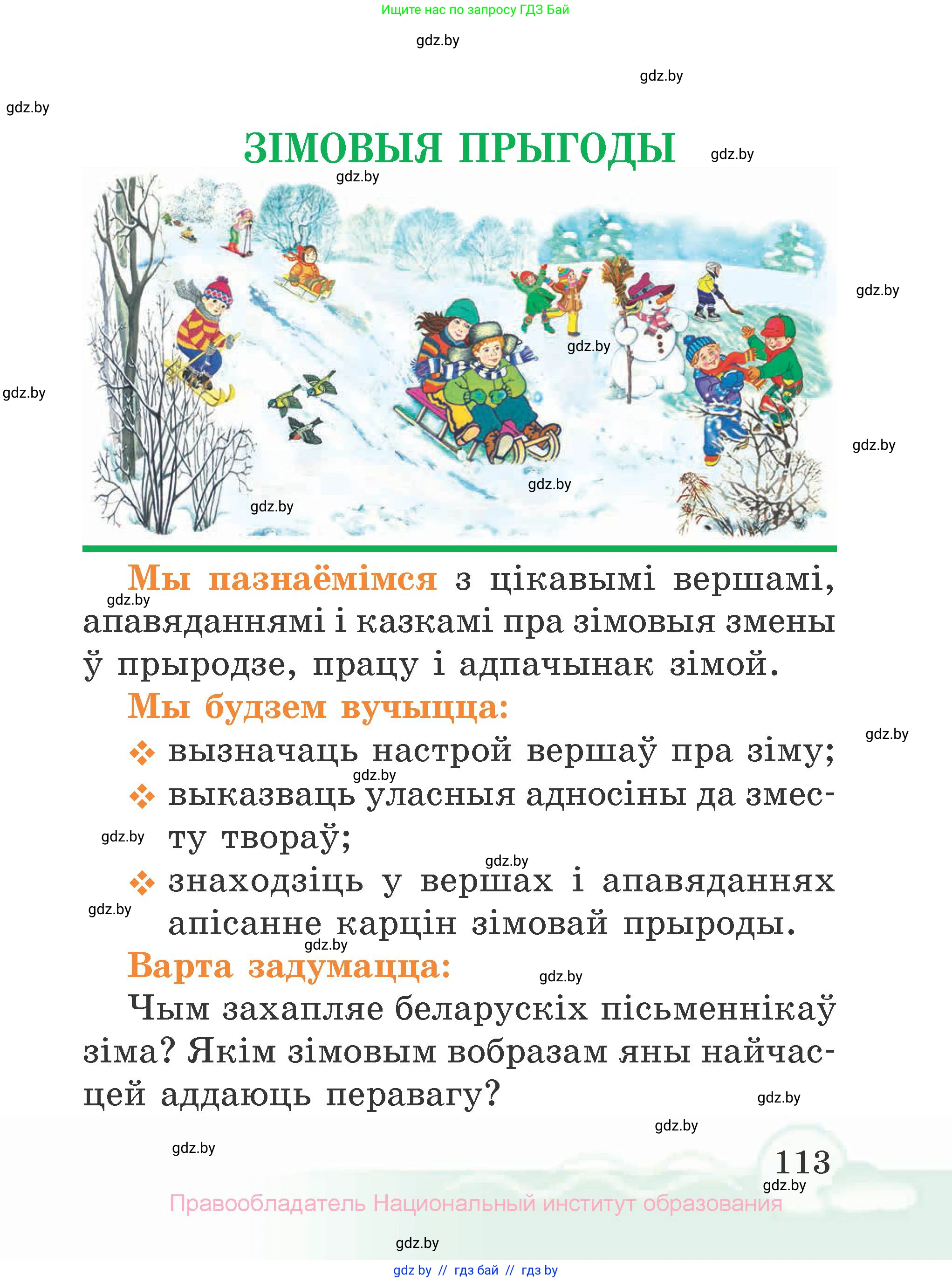 Літаратурнае чытанне, 2 класс Учебник, автор: Жуковіч Мікалай Васільевіч, издательство Нацыянальны інстытут адукацыі, Минск, 2022, голубого цвета, Часть 1, страница 113