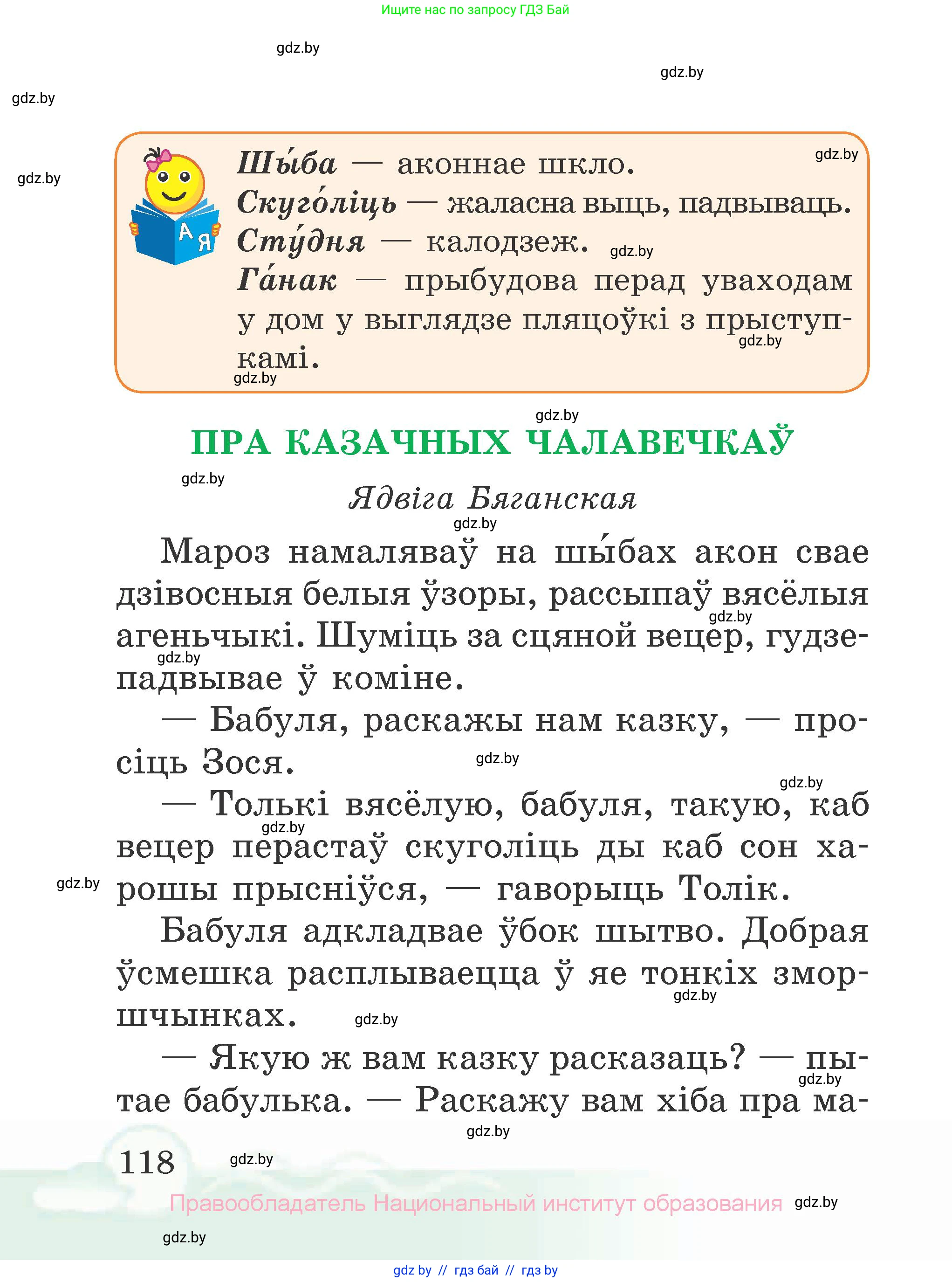 Літаратурнае чытанне, 2 класс Учебник, автор: Жуковіч Мікалай Васільевіч, издательство Нацыянальны інстытут адукацыі, Минск, 2022, голубого цвета, страница 118