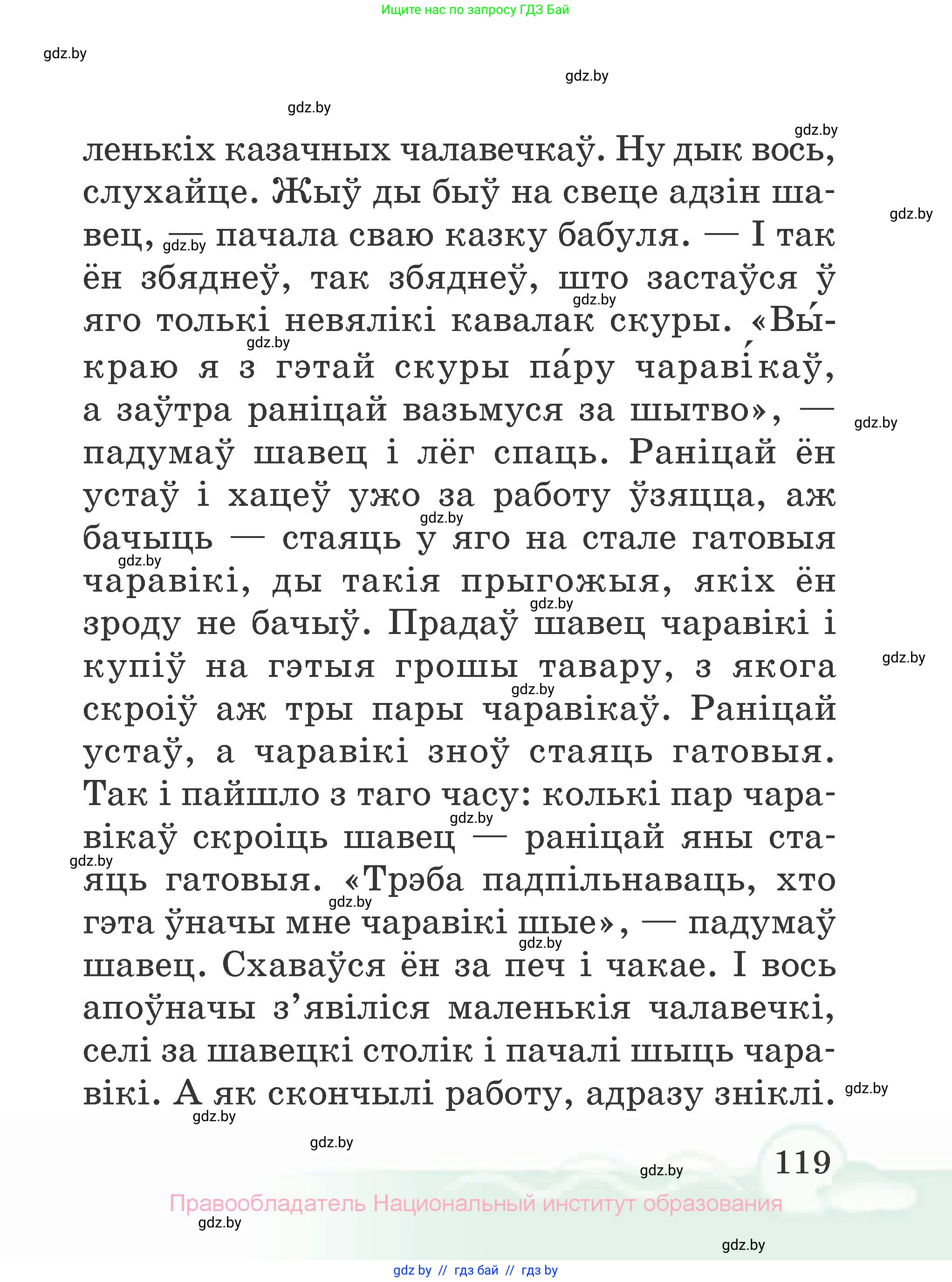 Літаратурнае чытанне, 2 класс Учебник, автор: Жуковіч Мікалай Васільевіч, издательство Нацыянальны інстытут адукацыі, Минск, 2022, голубого цвета, страница 119