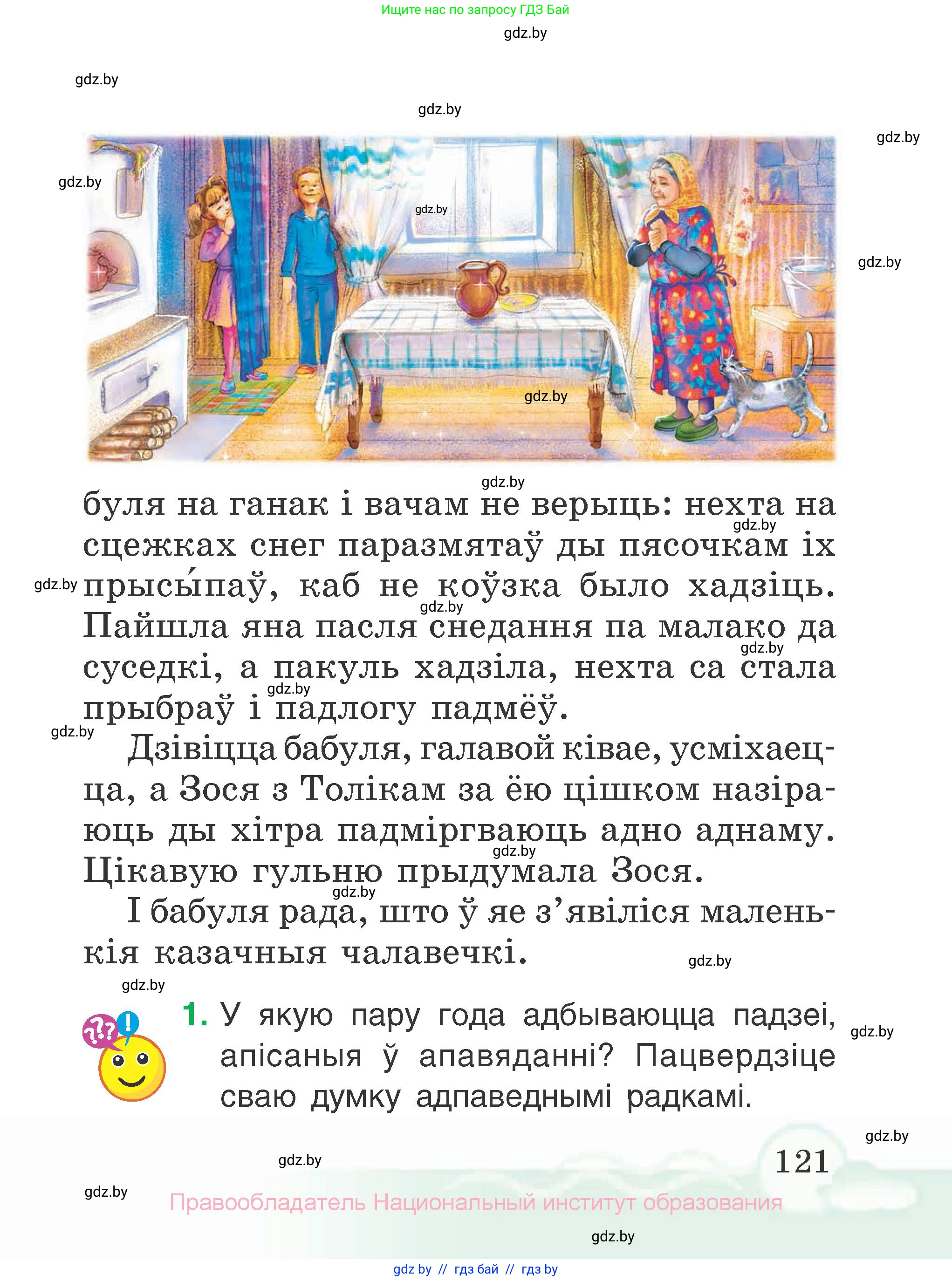 Літаратурнае чытанне, 2 класс Учебник, автор: Жуковіч Мікалай Васільевіч, издательство Нацыянальны інстытут адукацыі, Минск, 2022, голубого цвета, Часть 1, страница 121