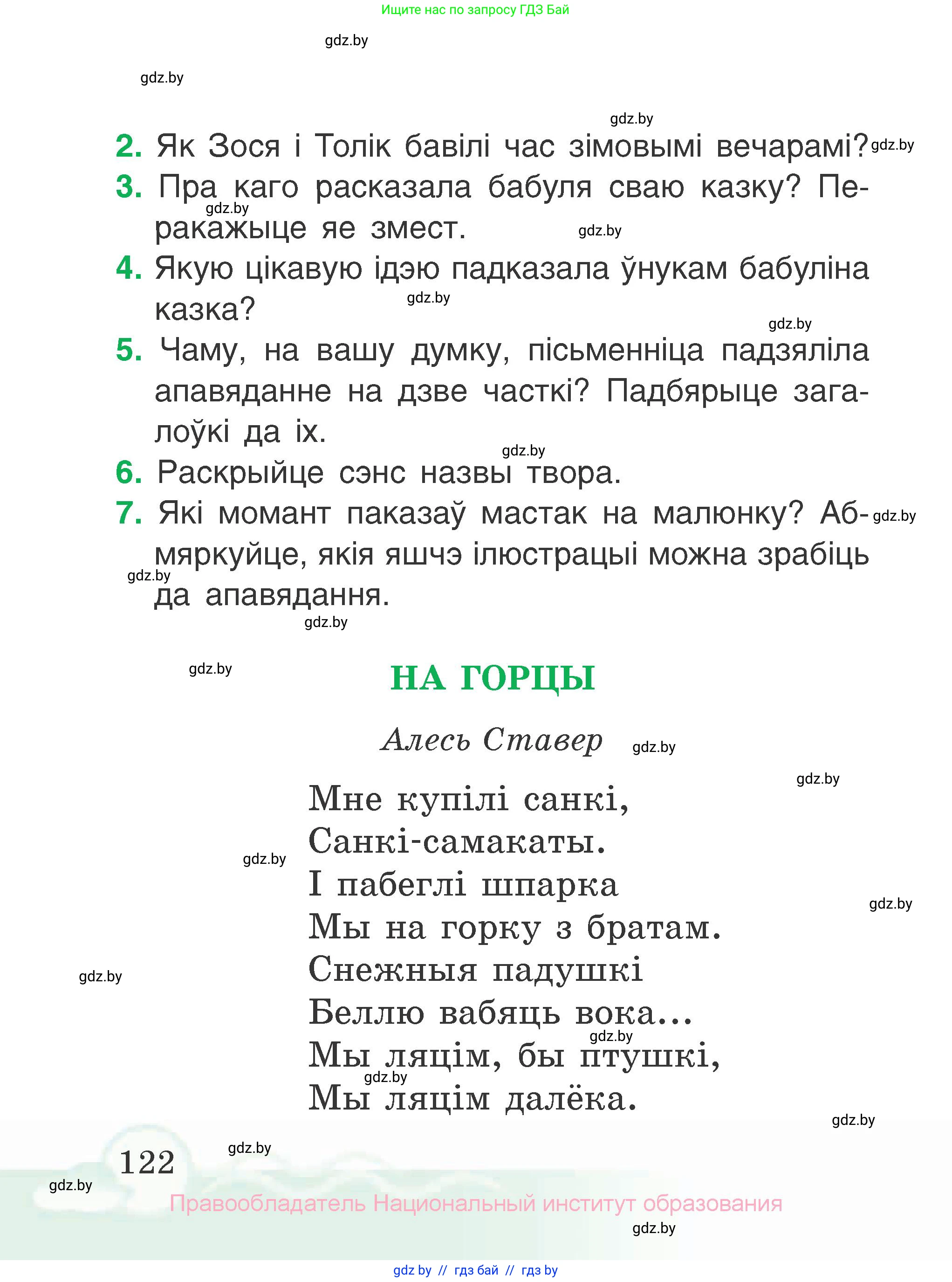 Літаратурнае чытанне, 2 класс Учебник, автор: Жуковіч Мікалай Васільевіч, издательство Нацыянальны інстытут адукацыі, Минск, 2022, голубого цвета, Часть 1, страница 122