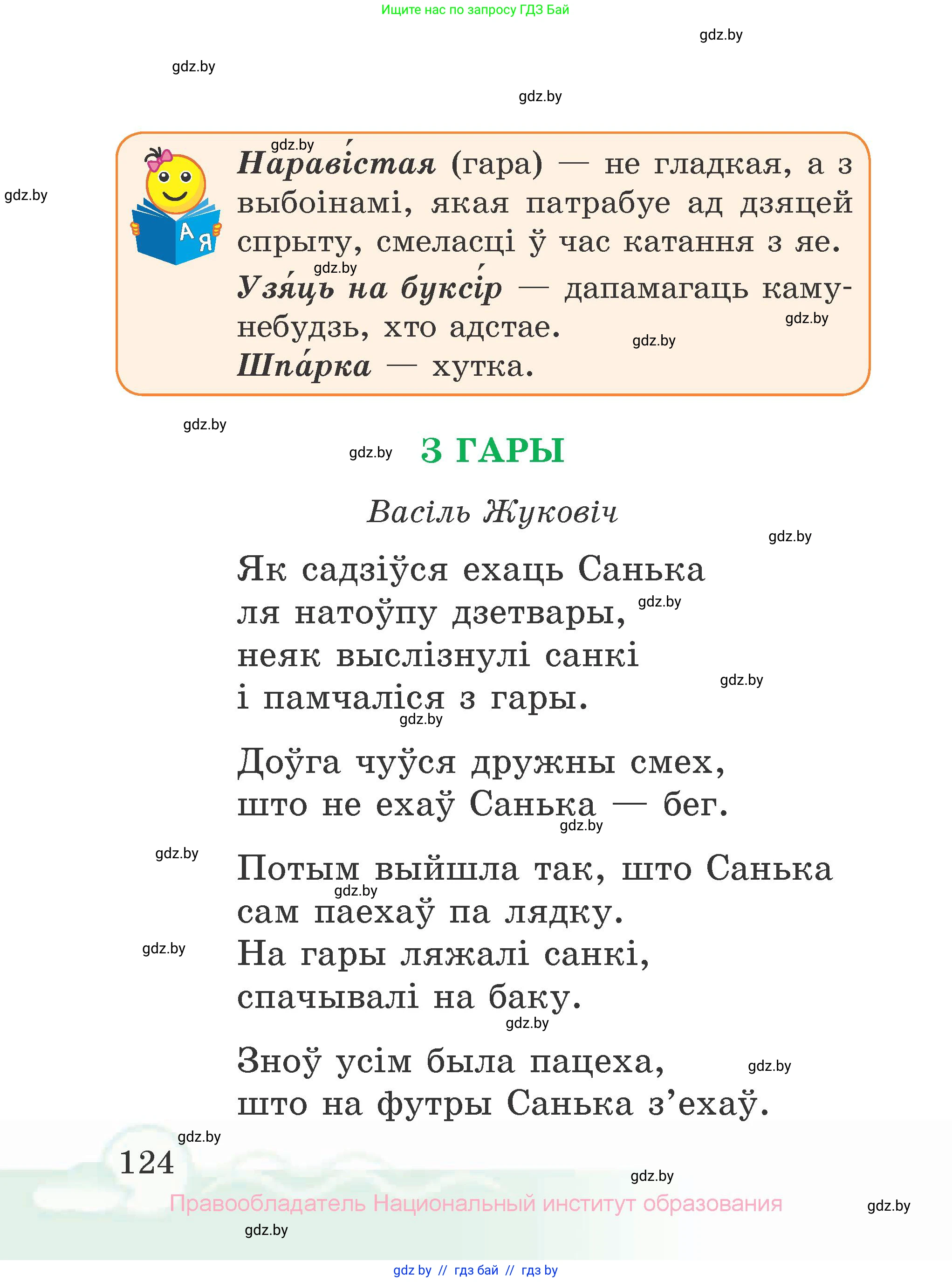 Літаратурнае чытанне, 2 класс Учебник, автор: Жуковіч Мікалай Васільевіч, издательство Нацыянальны інстытут адукацыі, Минск, 2022, голубого цвета, страница 124