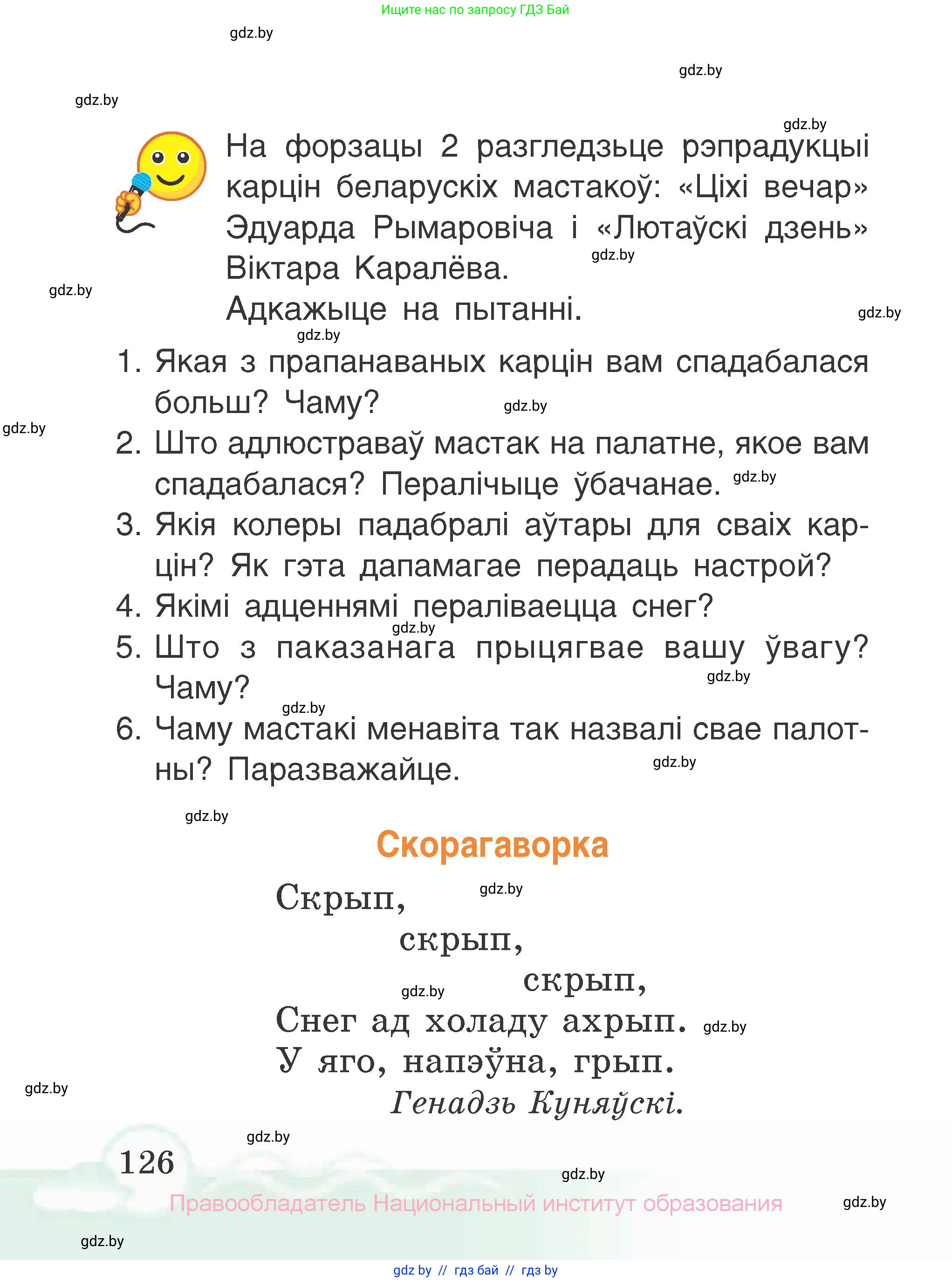Літаратурнае чытанне, 2 класс Учебник, автор: Жуковіч Мікалай Васільевіч, издательство Нацыянальны інстытут адукацыі, Минск, 2022, голубого цвета, Часть 1, страница 126