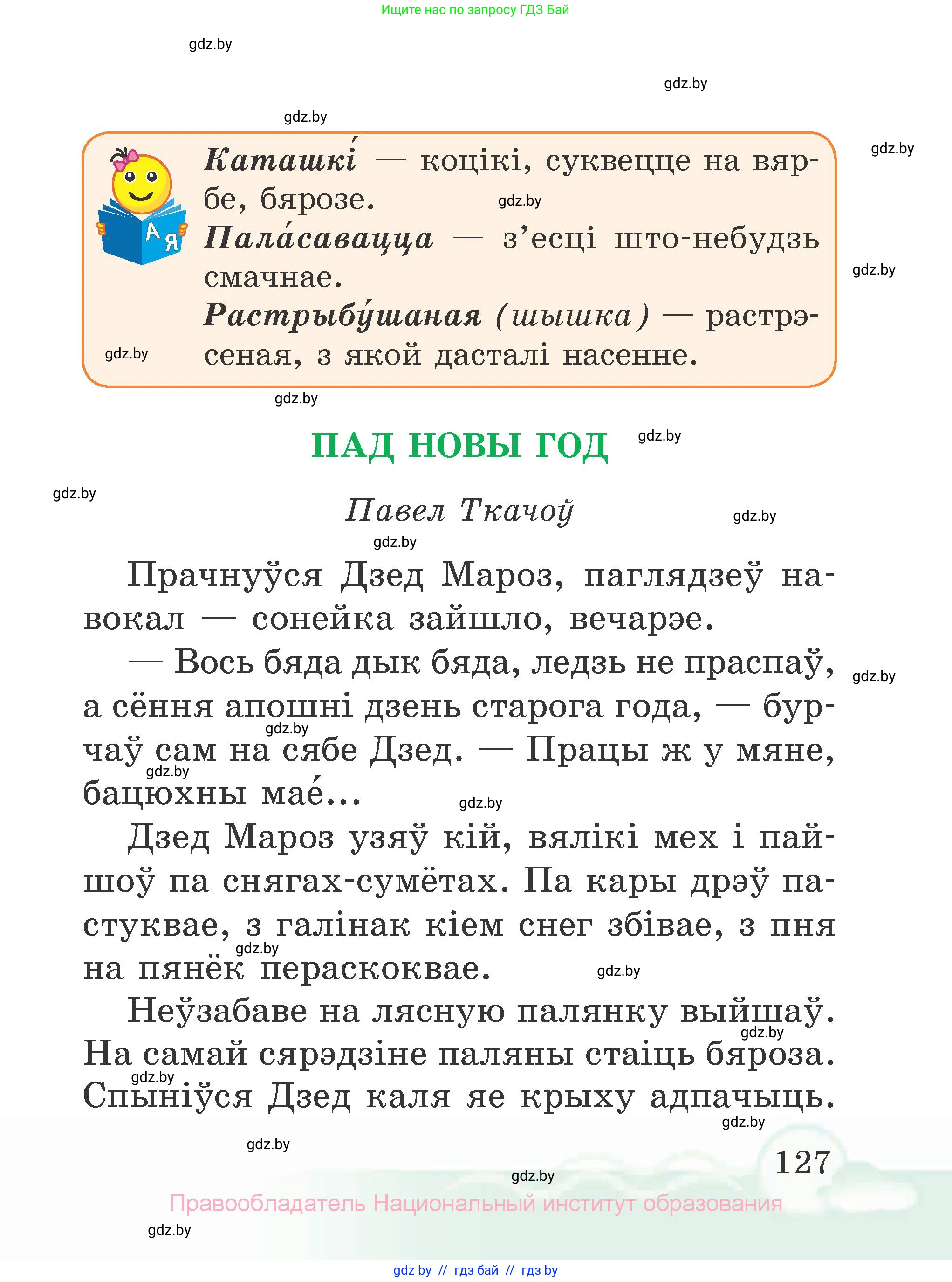 Літаратурнае чытанне, 2 класс Учебник, автор: Жуковіч Мікалай Васільевіч, издательство Нацыянальны інстытут адукацыі, Минск, 2022, голубого цвета, страница 127