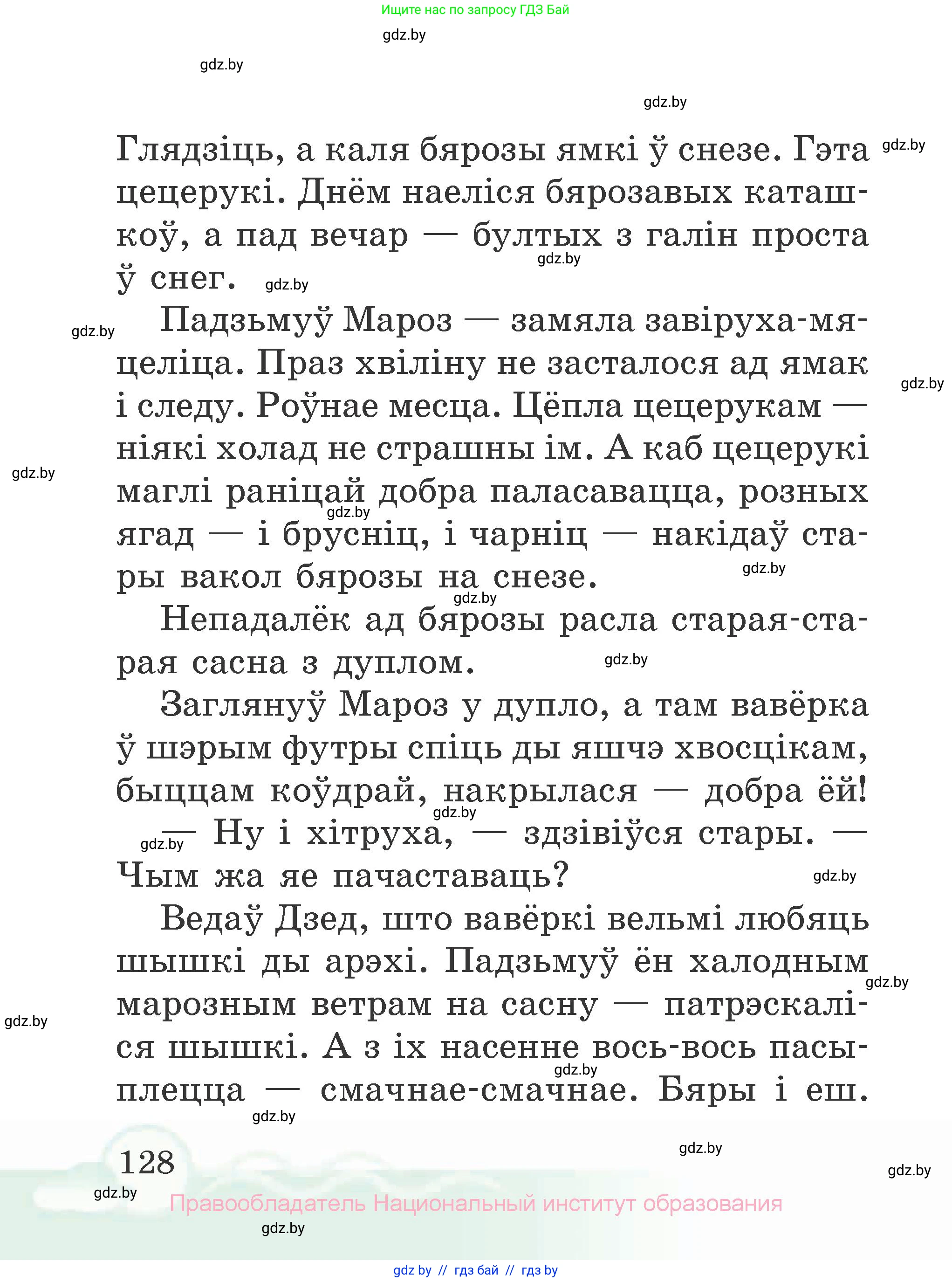 Літаратурнае чытанне, 2 класс Учебник, автор: Жуковіч Мікалай Васільевіч, издательство Нацыянальны інстытут адукацыі, Минск, 2022, голубого цвета, страница 128