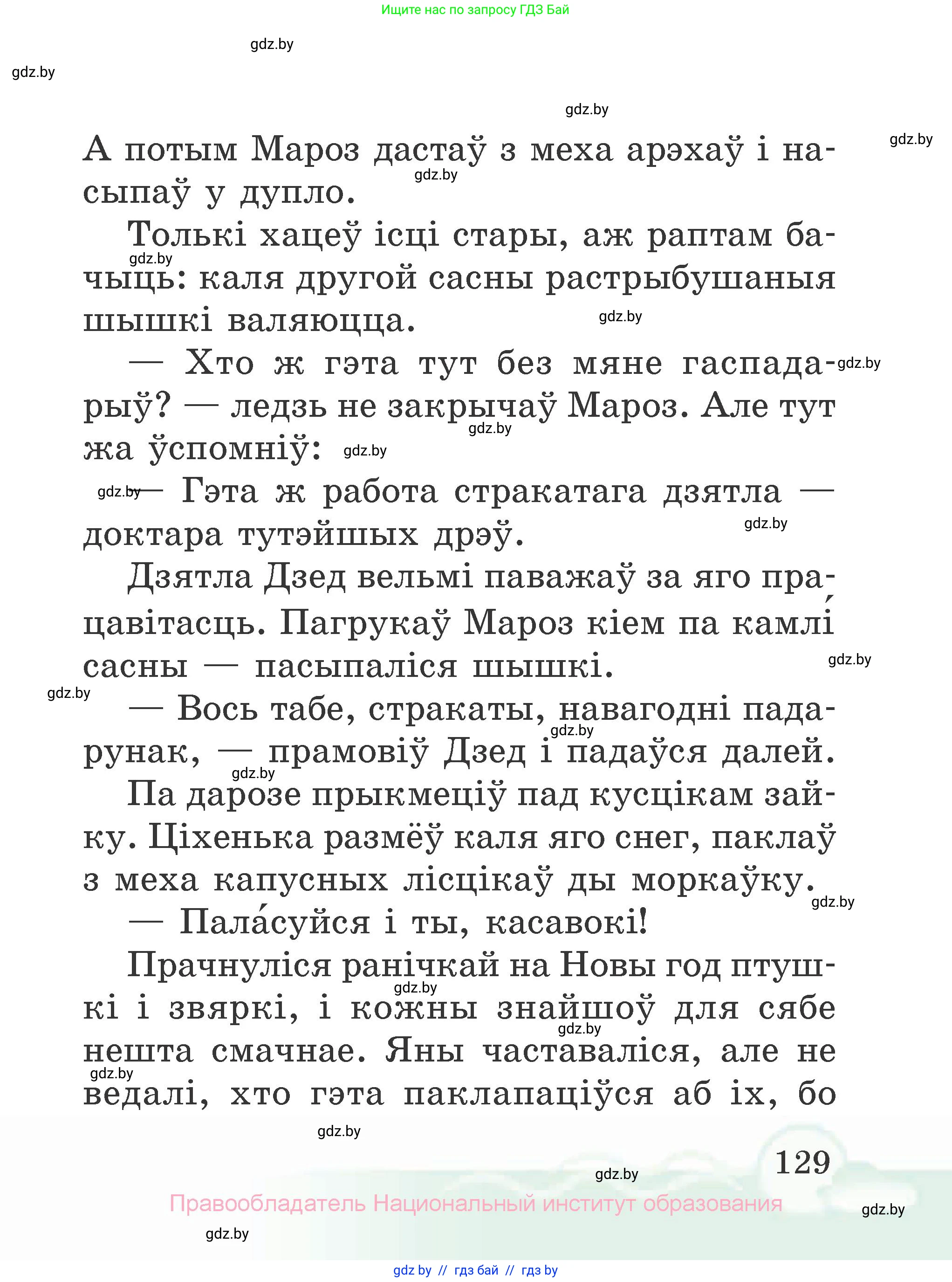 Літаратурнае чытанне, 2 класс Учебник, автор: Жуковіч Мікалай Васільевіч, издательство Нацыянальны інстытут адукацыі, Минск, 2022, голубого цвета, страница 129