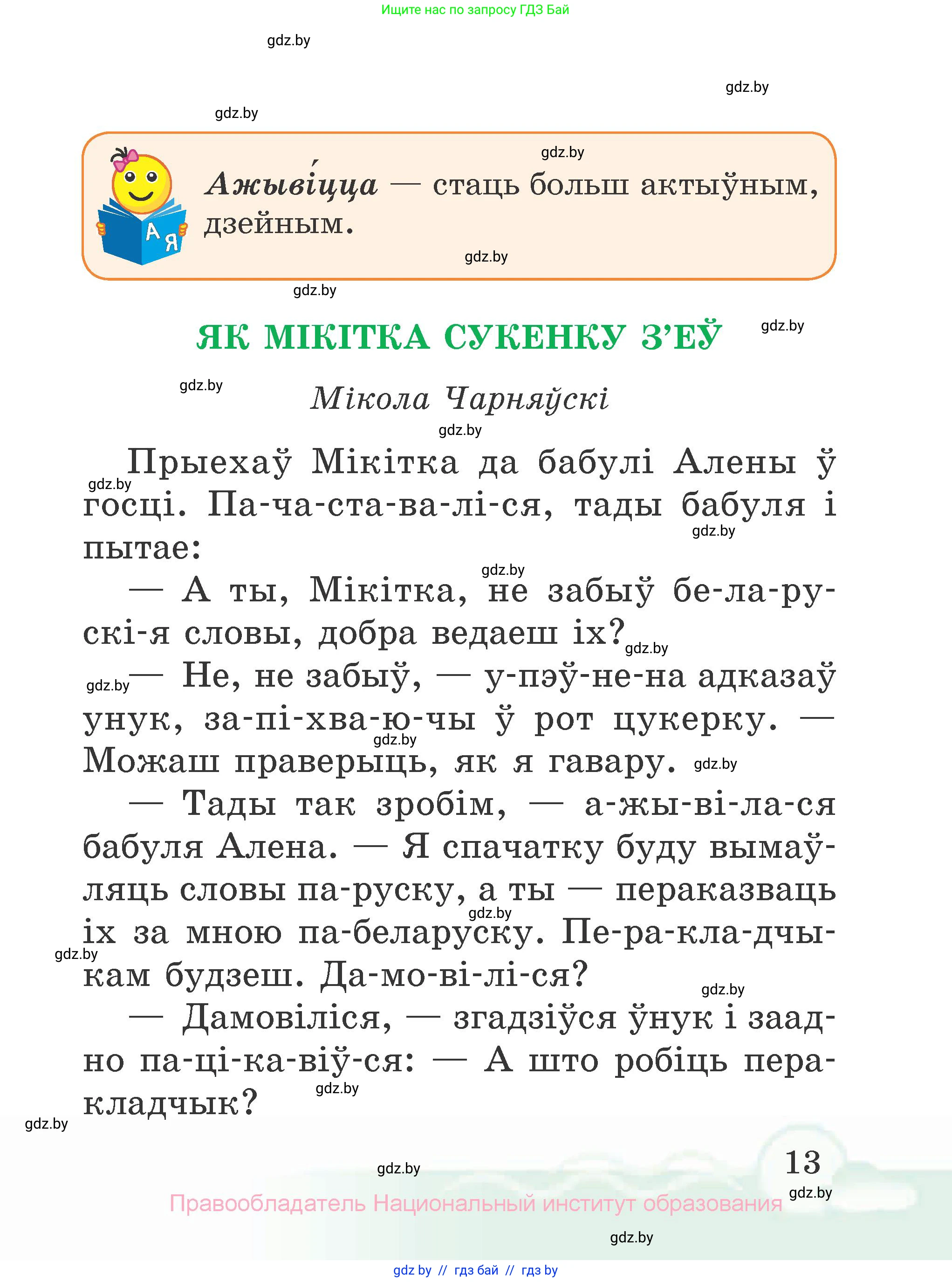 Літаратурнае чытанне, 2 класс Учебник, автор: Жуковіч Мікалай Васільевіч, издательство Нацыянальны інстытут адукацыі, Минск, 2022, голубого цвета, страница 13