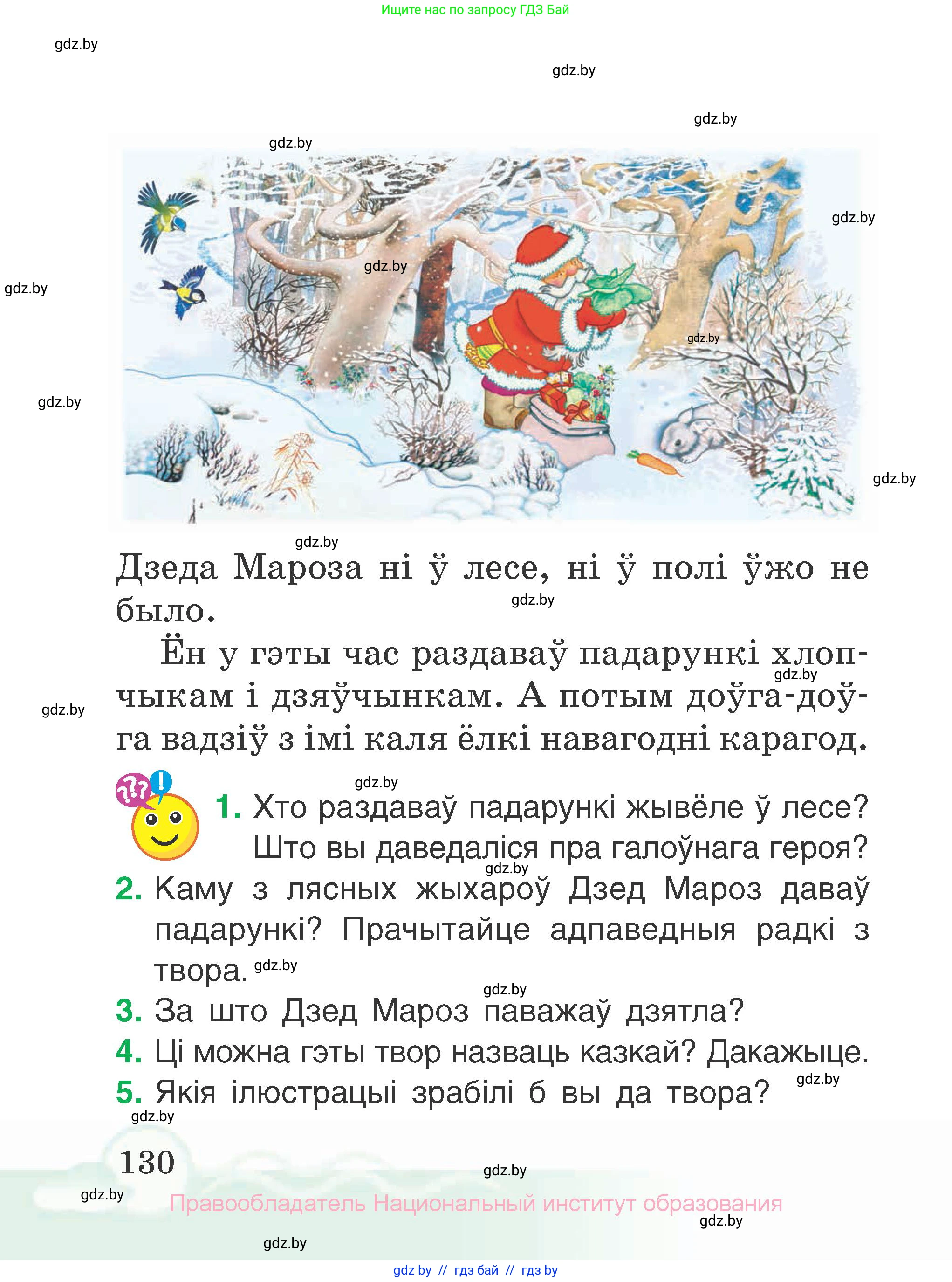 Літаратурнае чытанне, 2 класс Учебник, автор: Жуковіч Мікалай Васільевіч, издательство Нацыянальны інстытут адукацыі, Минск, 2022, голубого цвета, Часть 1, страница 130