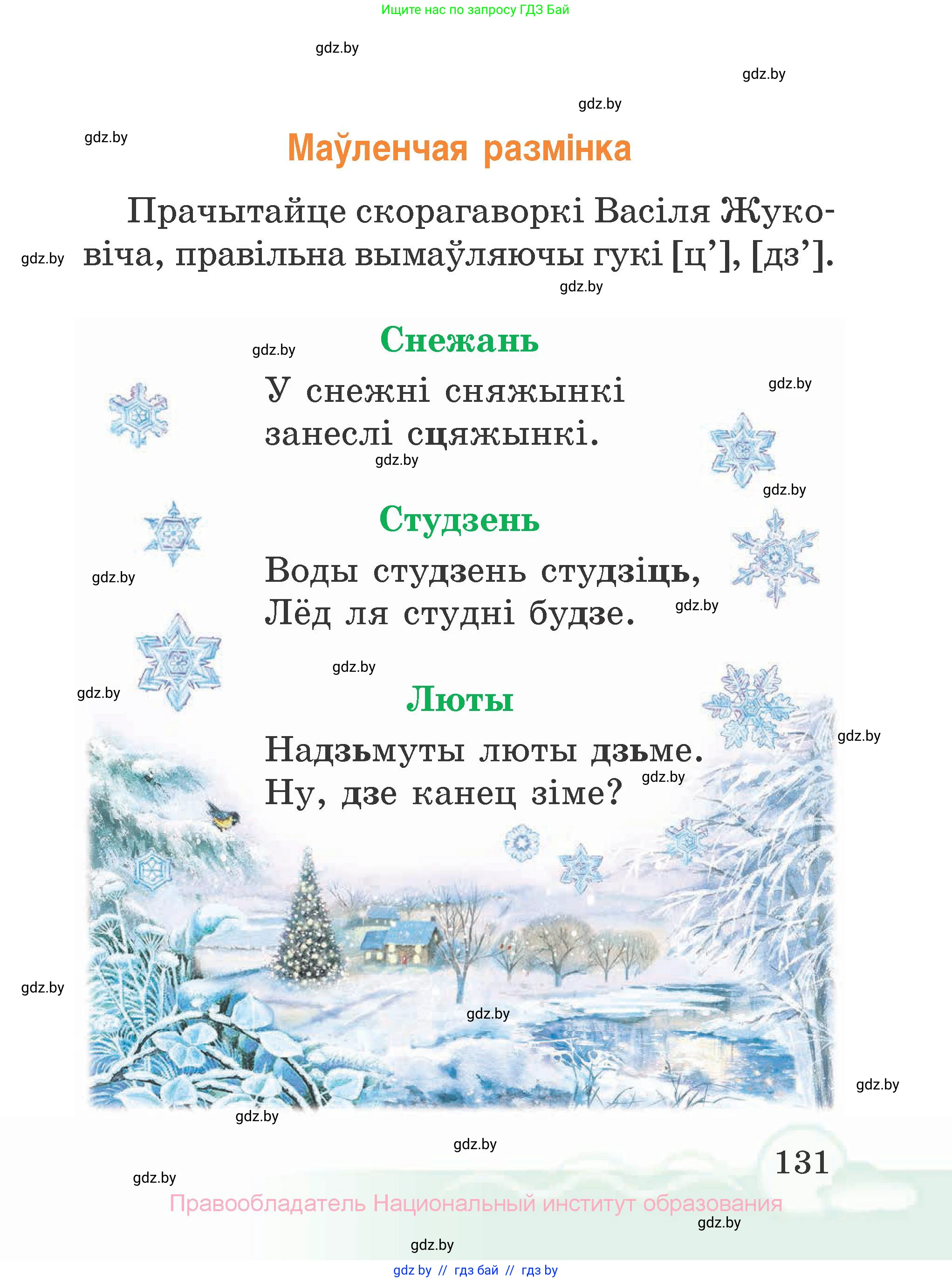 Літаратурнае чытанне, 2 класс Учебник, автор: Жуковіч Мікалай Васільевіч, издательство Нацыянальны інстытут адукацыі, Минск, 2022, голубого цвета, Часть 1, страница 131