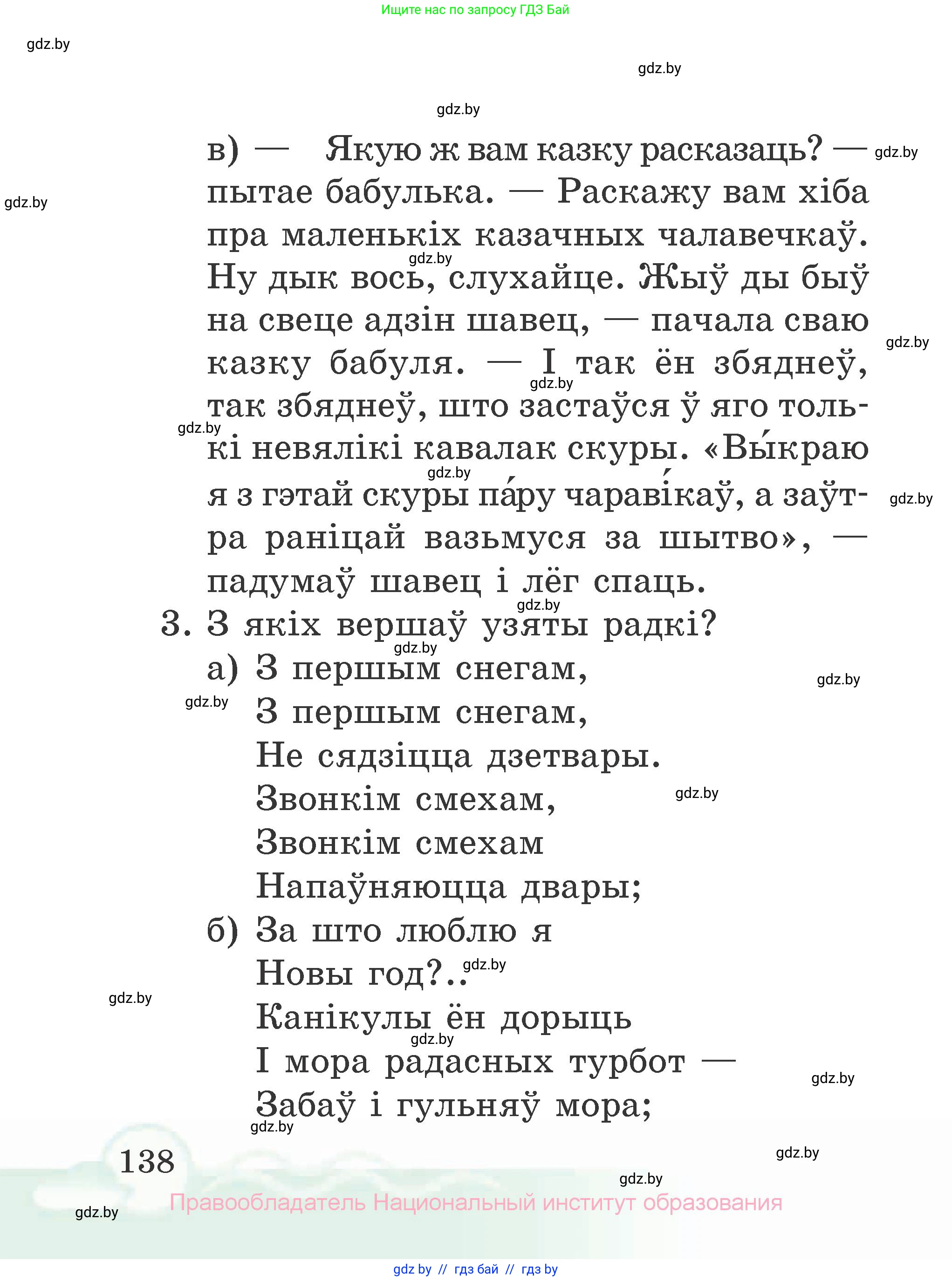 Літаратурнае чытанне, 2 класс Учебник, автор: Жуковіч Мікалай Васільевіч, издательство Нацыянальны інстытут адукацыі, Минск, 2022, голубого цвета, Часть 1, страница 138
